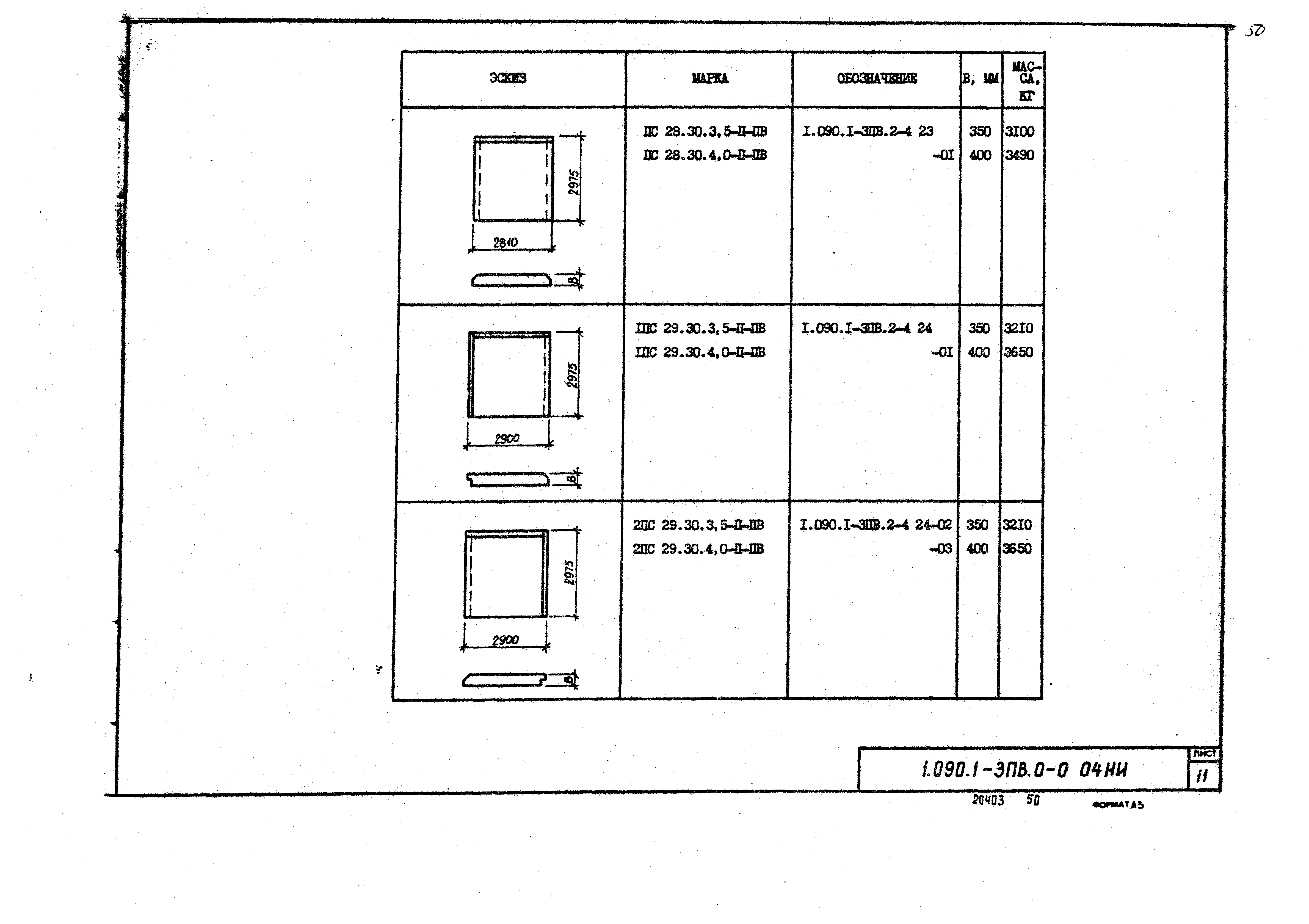 Серия 1.090.1-3пв