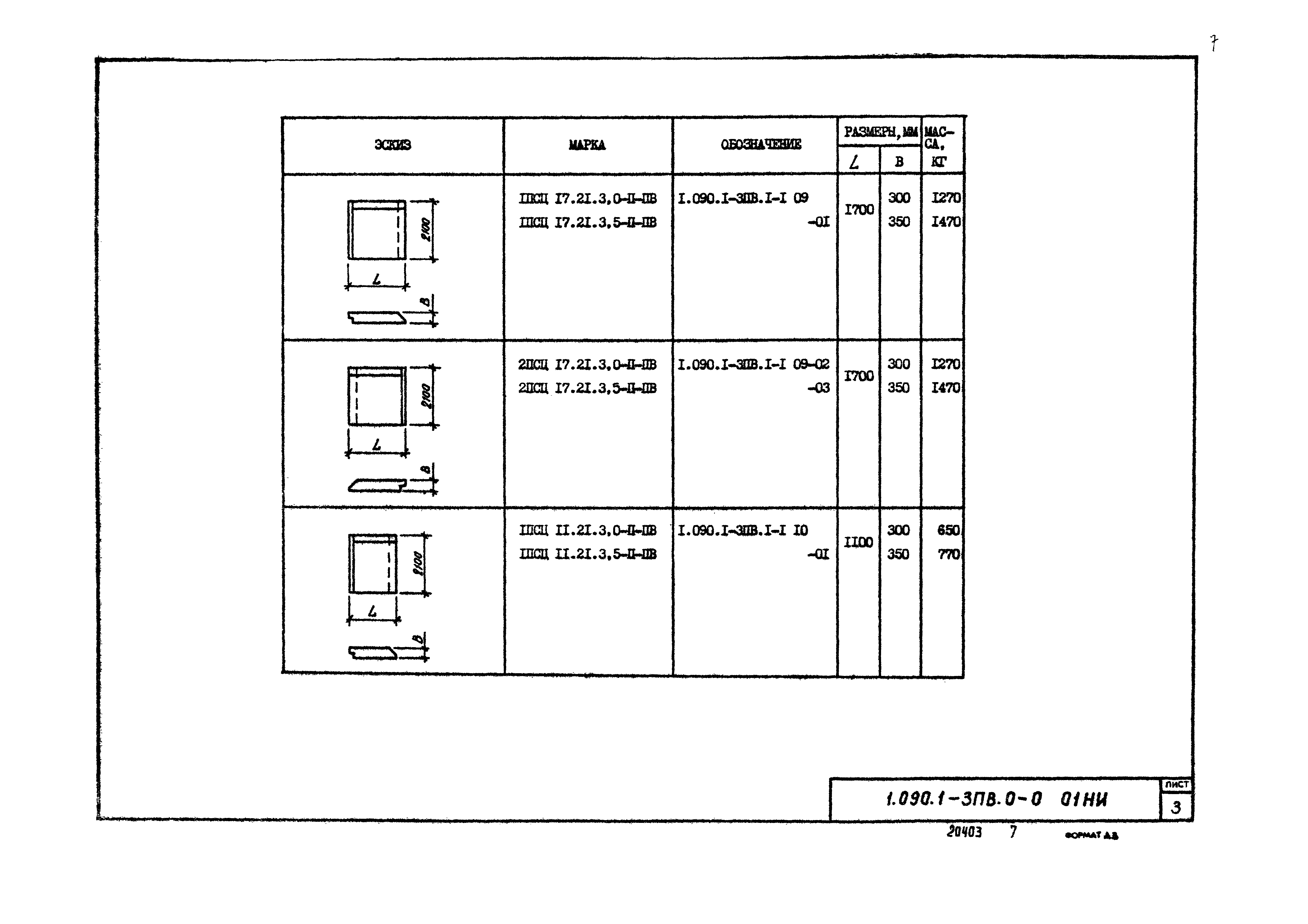 Серия 1.090.1-3пв