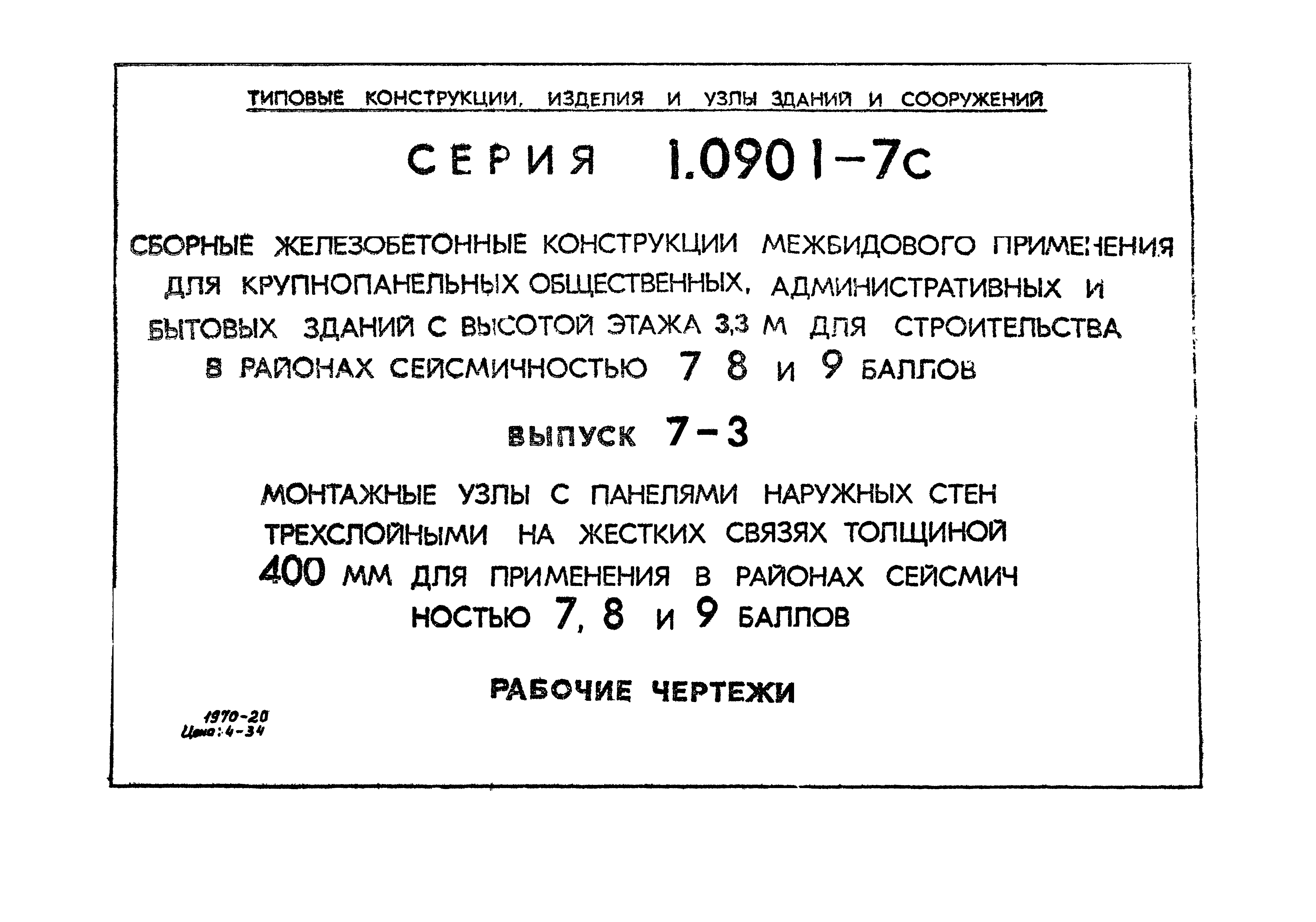 Серия 1.090.1-7с