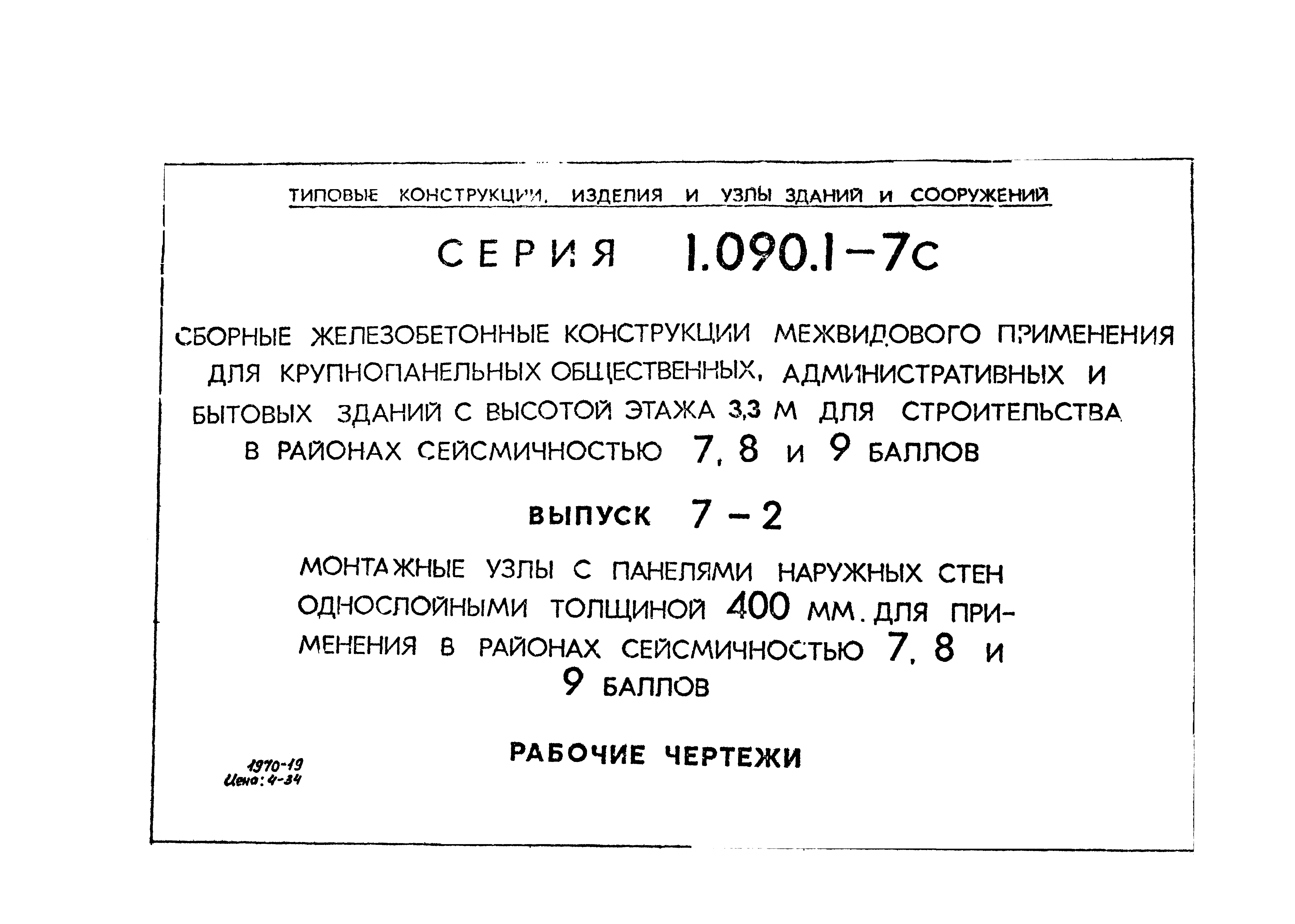 Серия 1.090.1-7с