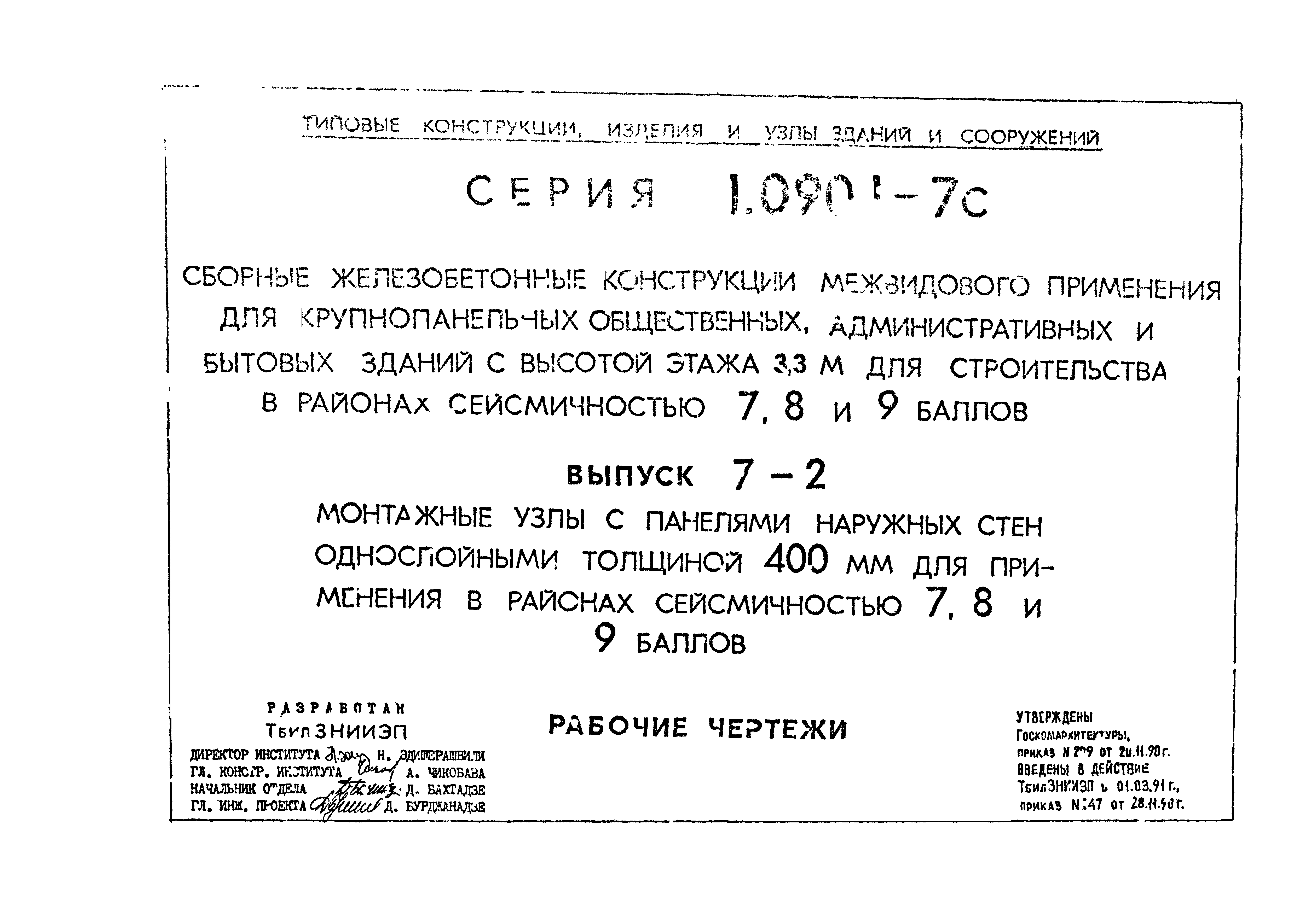 Серия 1.090.1-7с