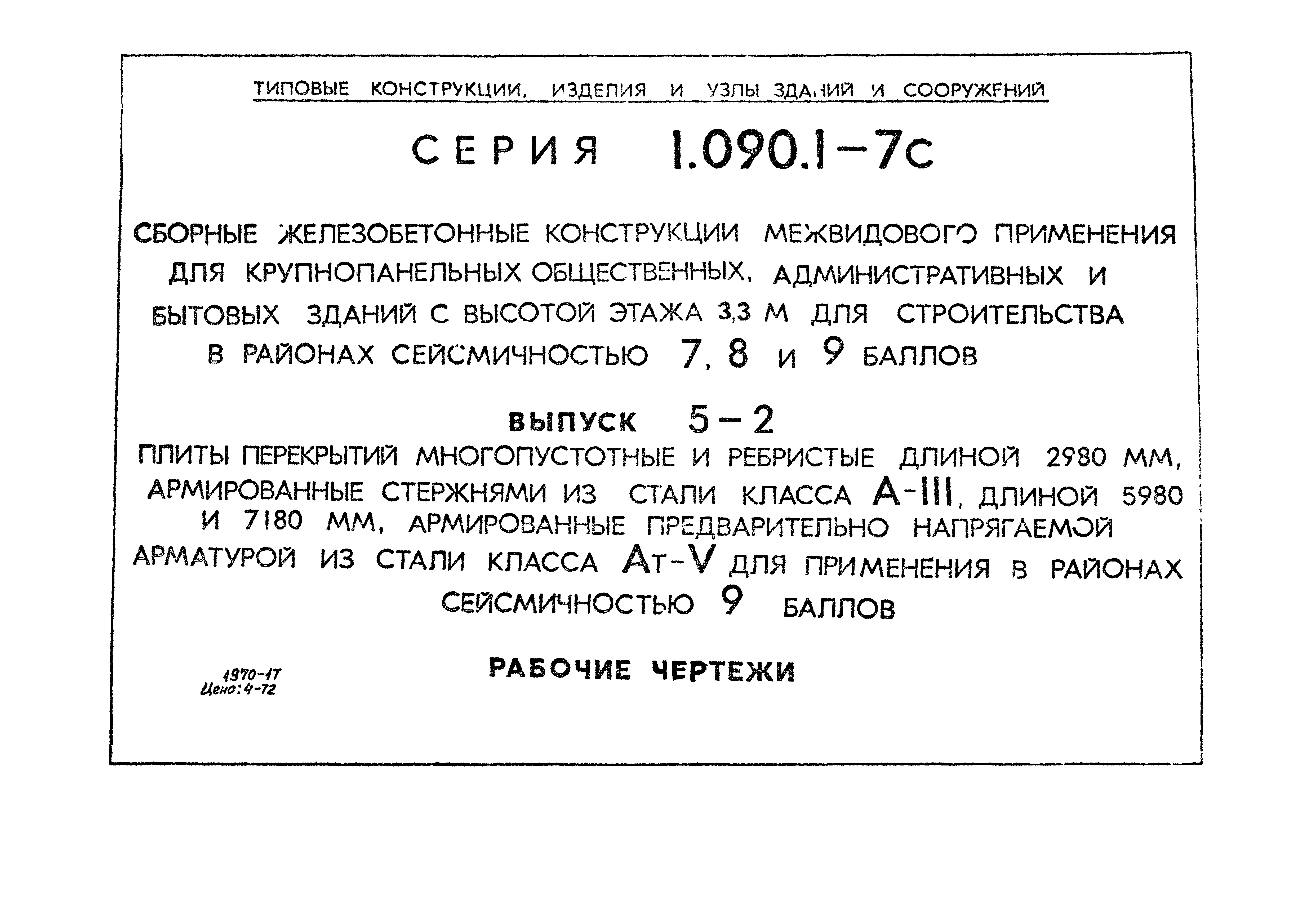 Серия 1.090.1-7с