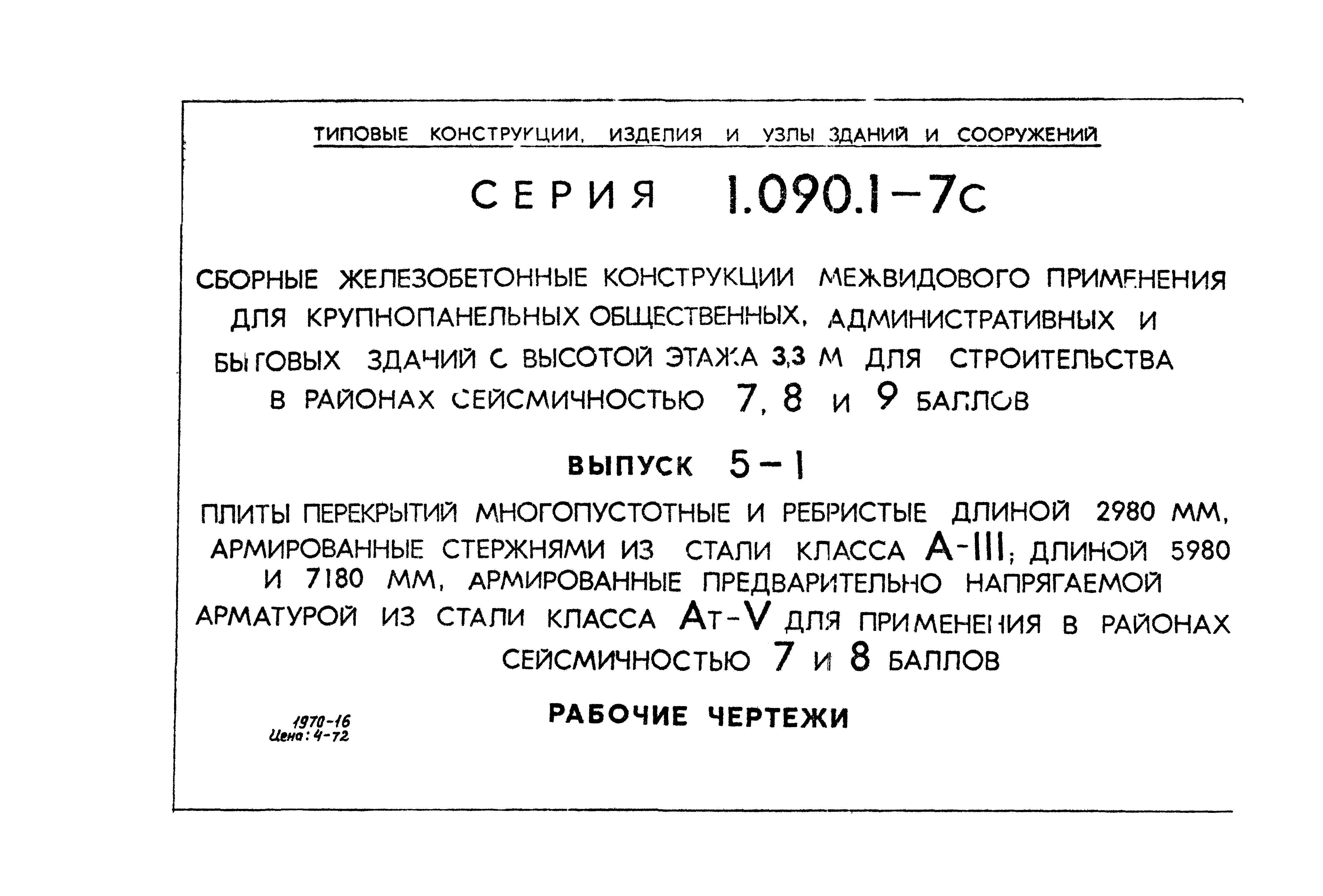 Серия 1.090.1-7с