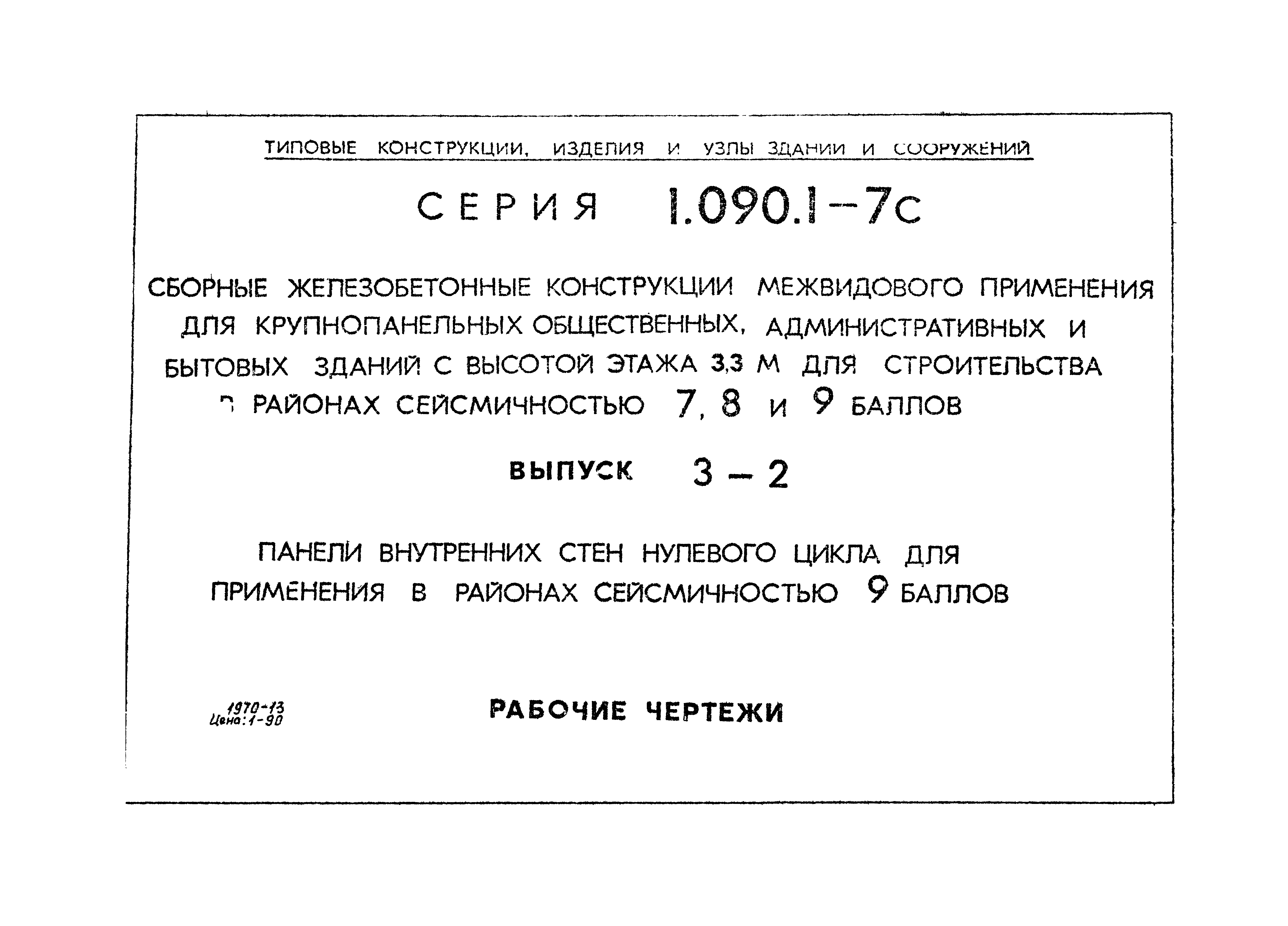 Серия 1.090.1-7с