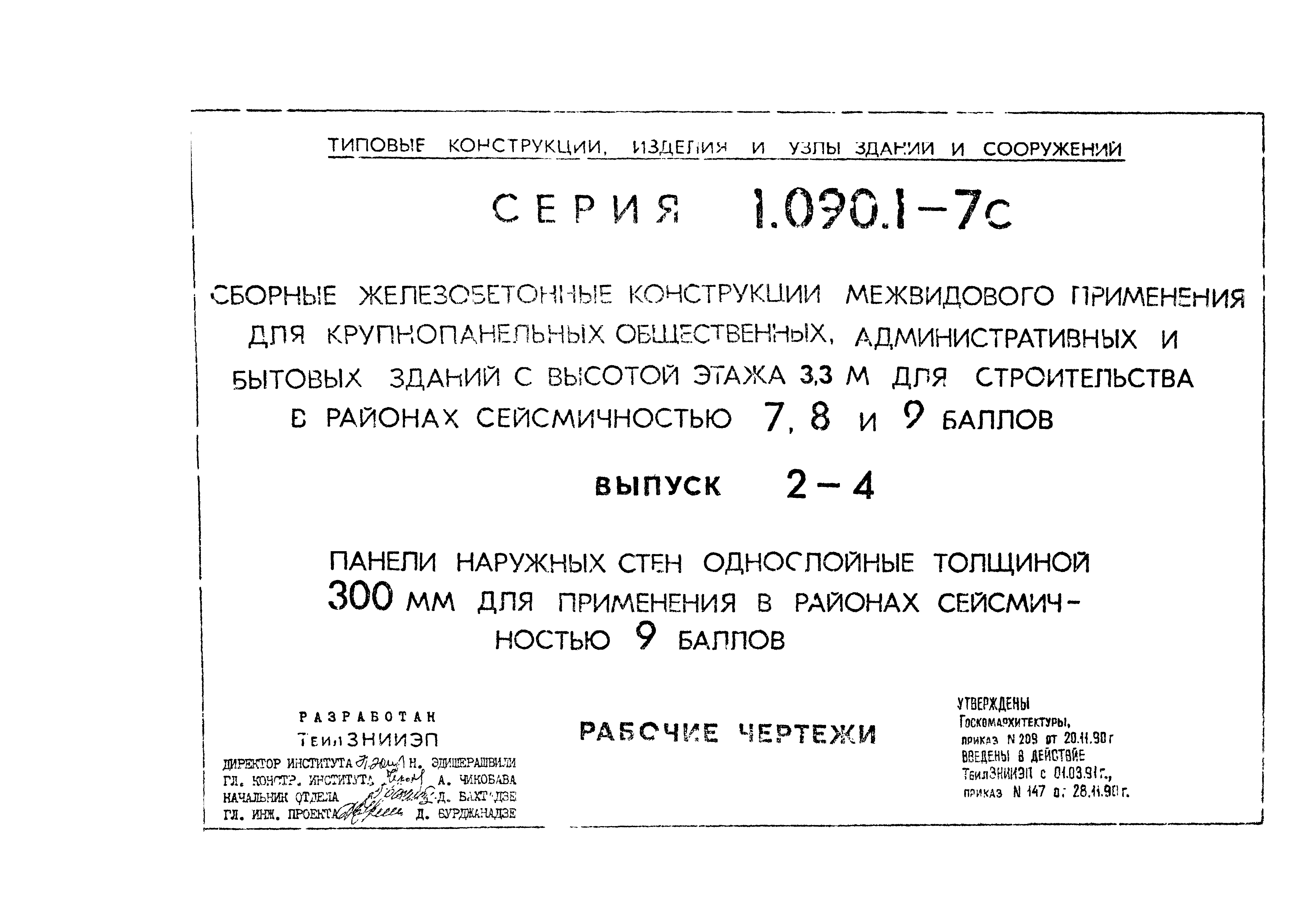 Серия 1.090.1-7с