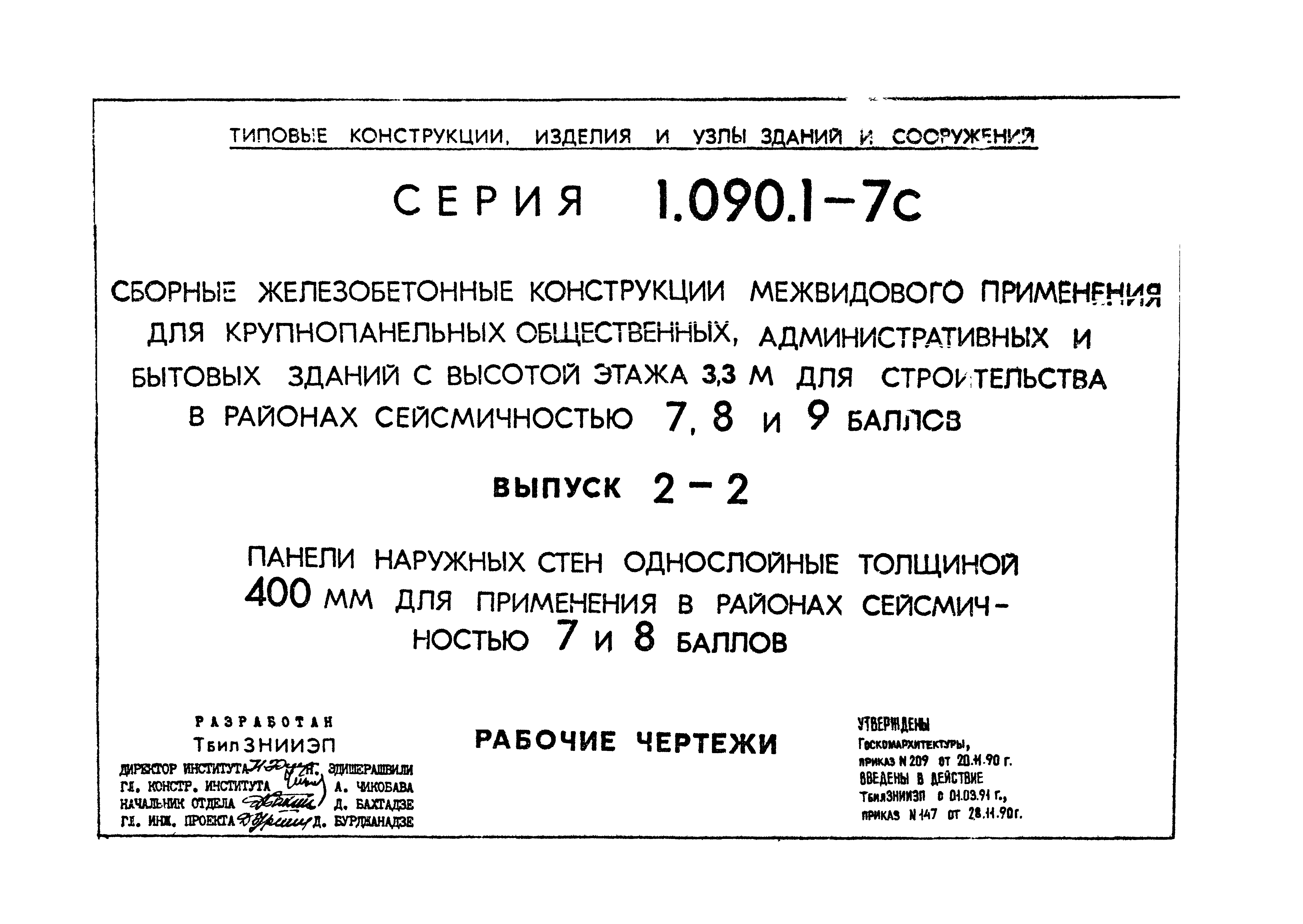 Серия 1.090.1-7с