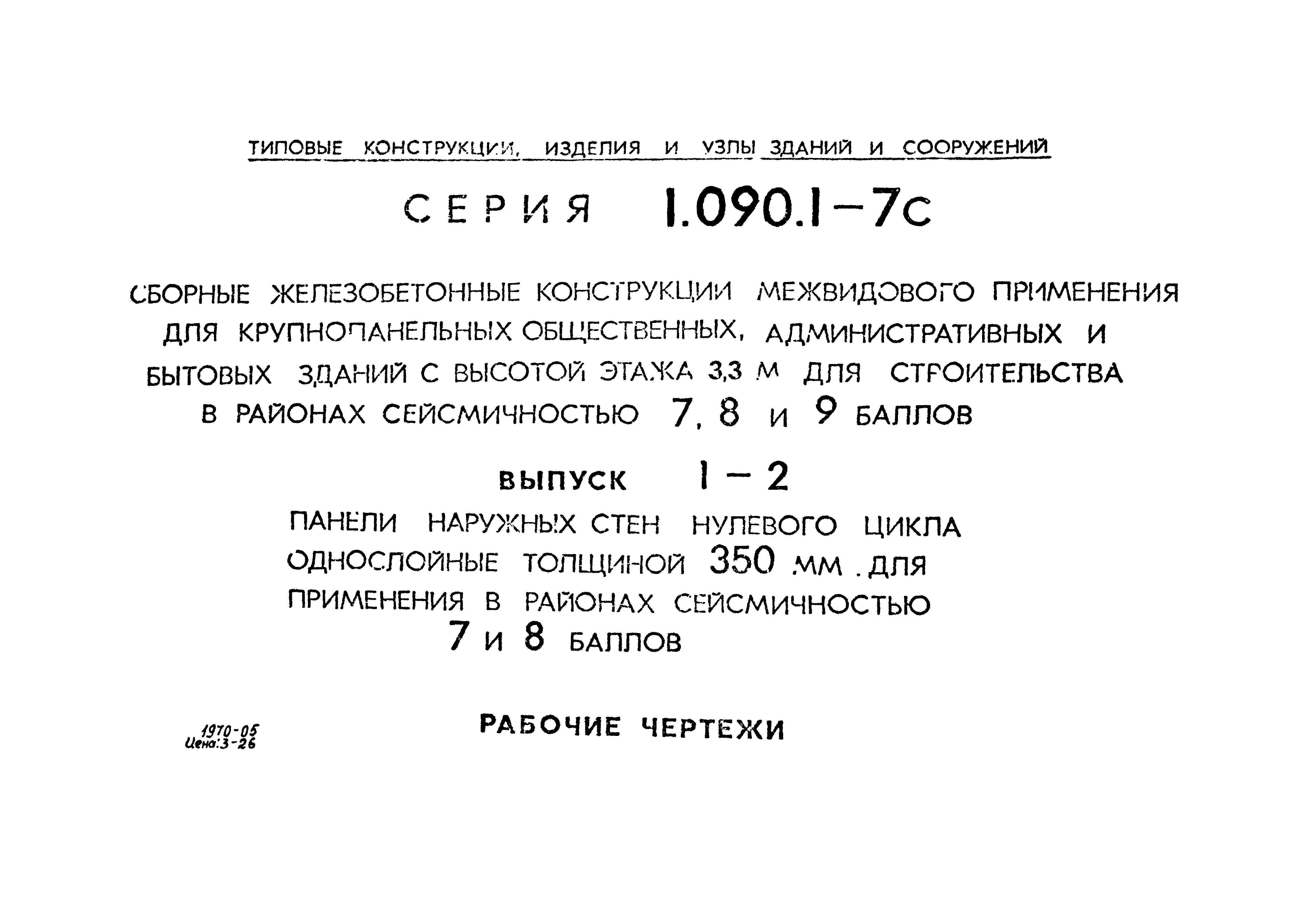 Серия 1.090.1-7с
