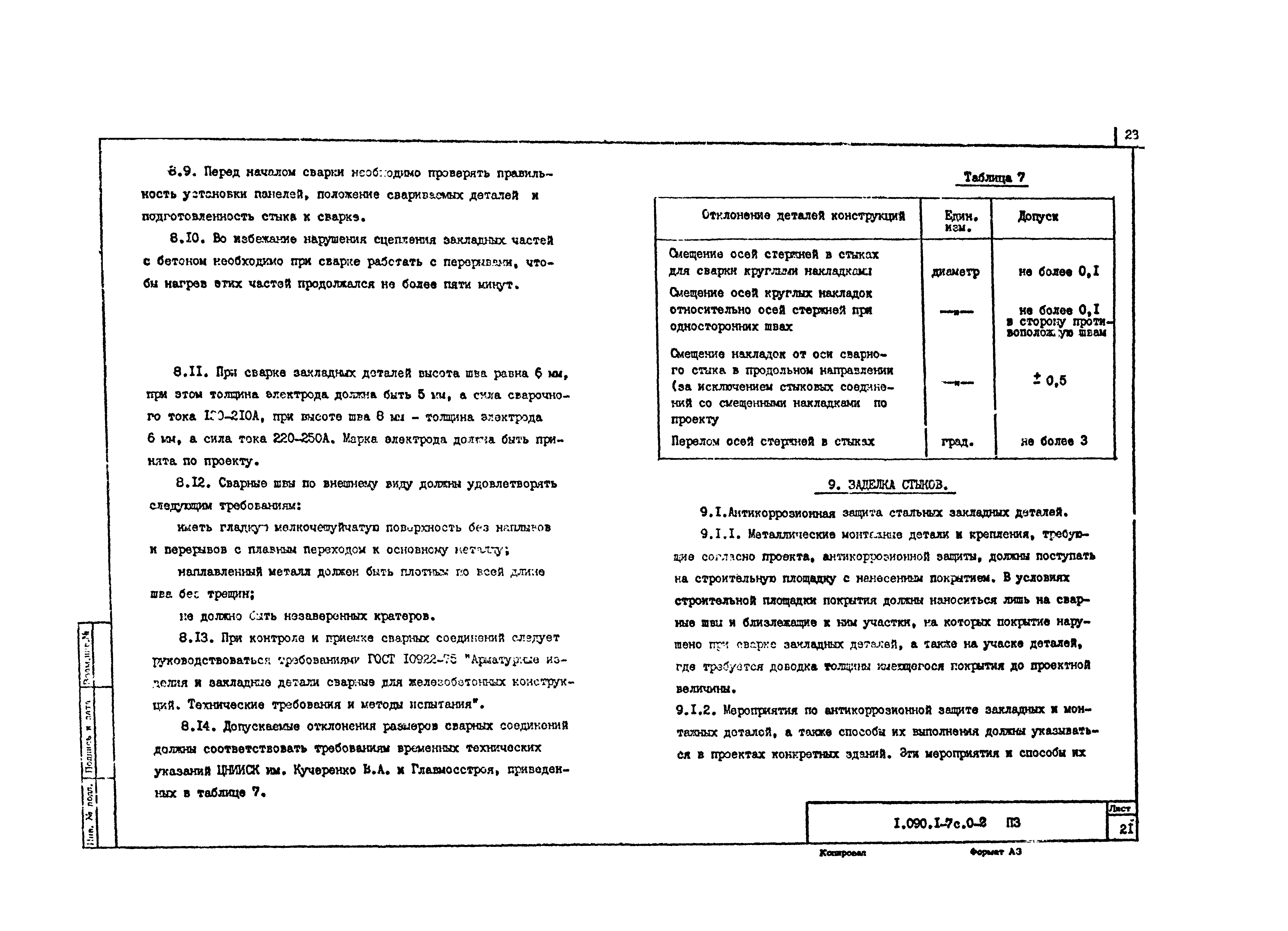 Серия 1.090.1-7с