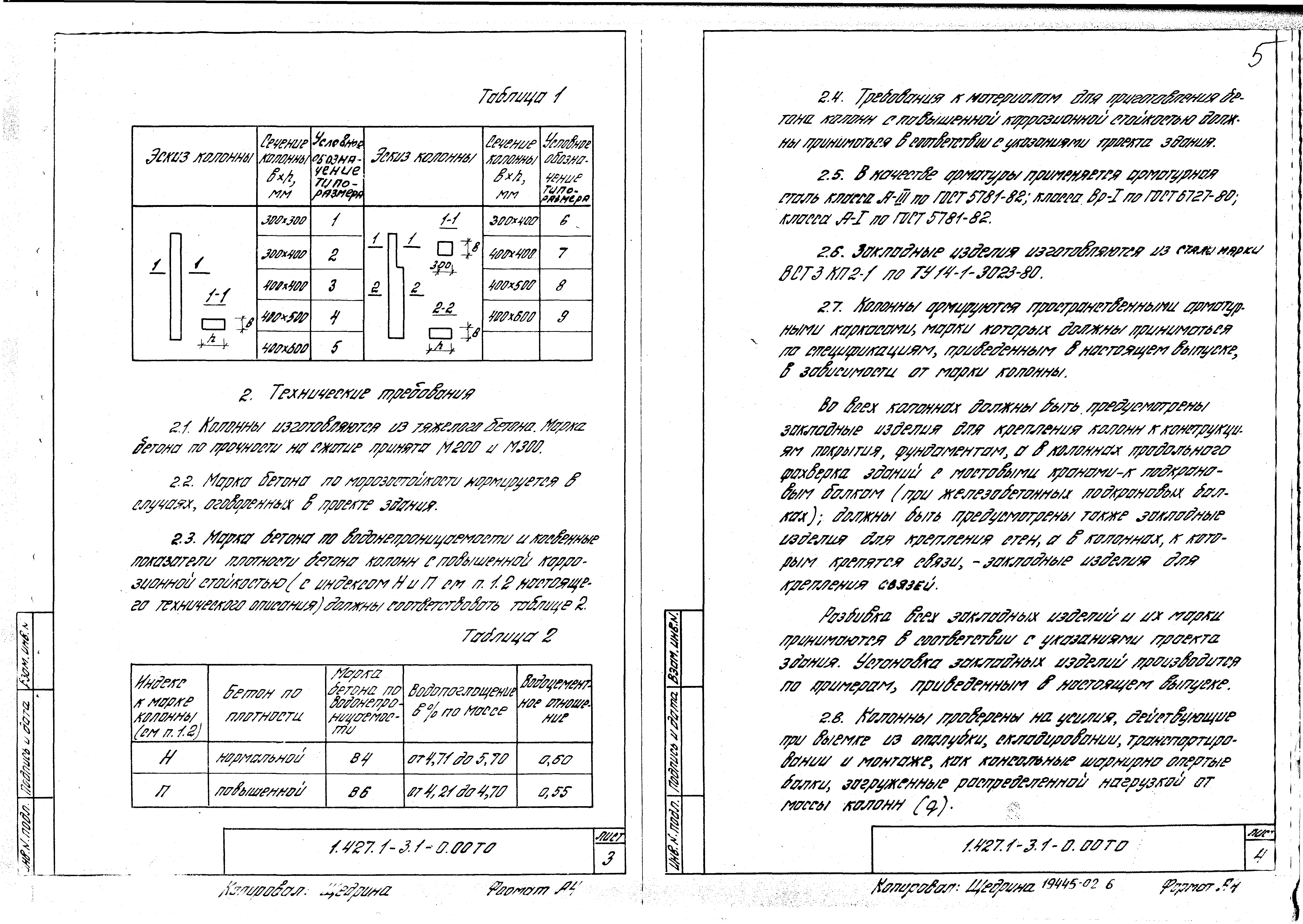 Серия 1.427.1-3