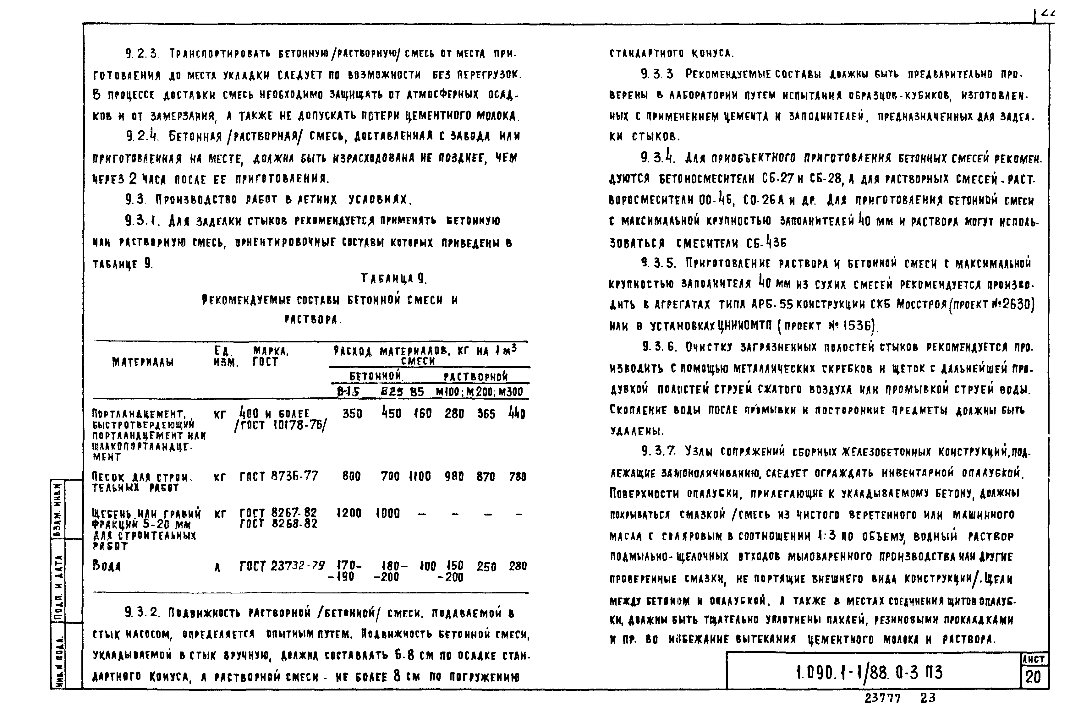 Серия 1.090.1-1/88