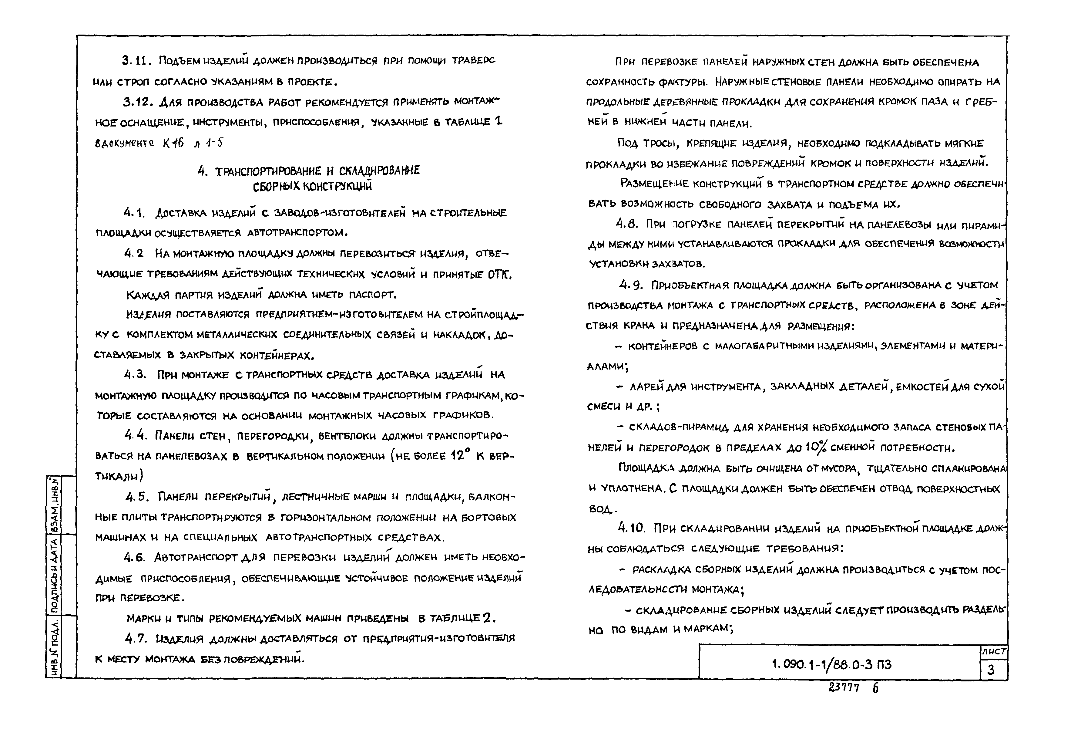 Серия 1.090.1-1/88