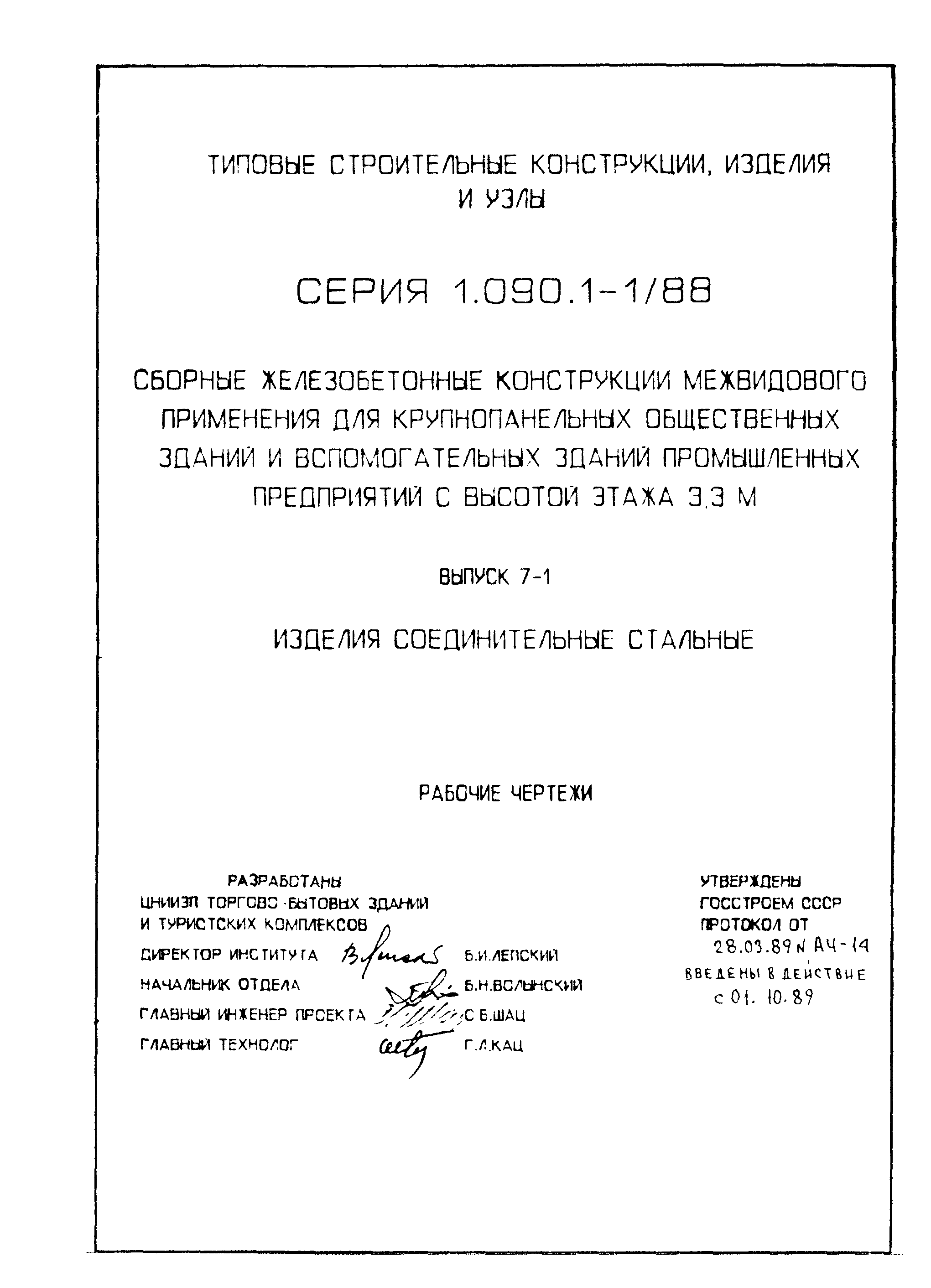 Серия 1.090.1-1/88