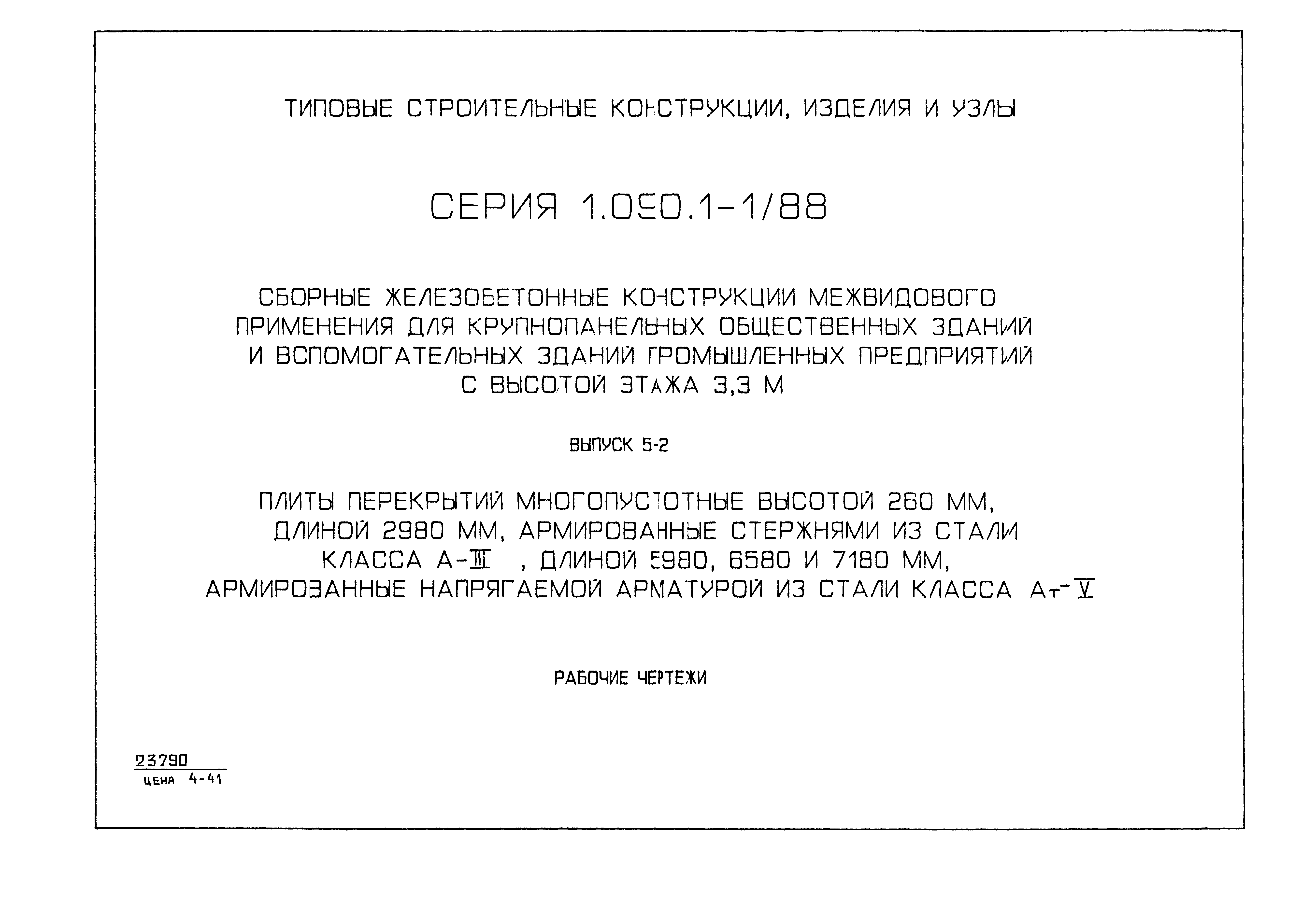 Серия 1.090.1-1/88