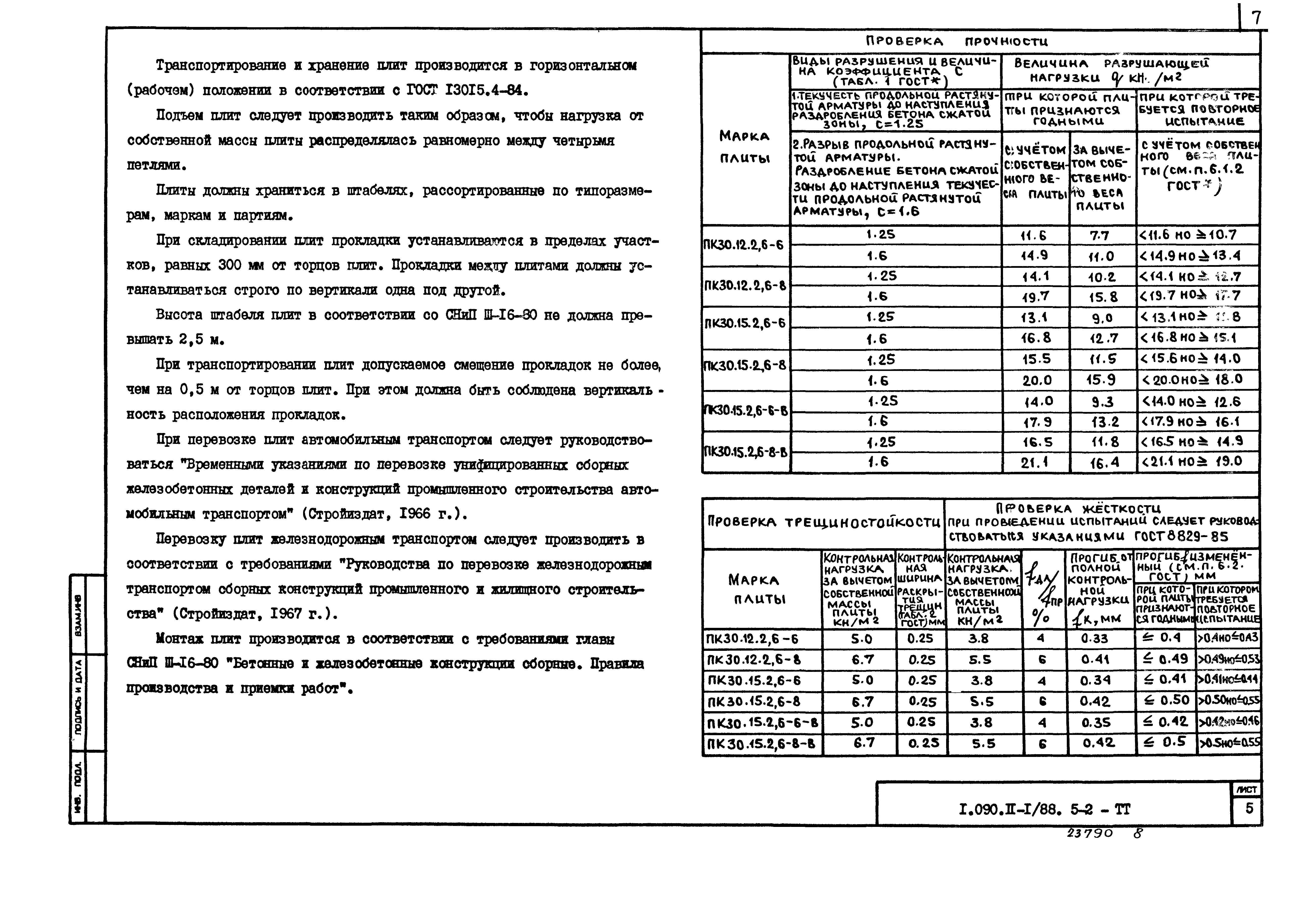 Серия 1.090.1-1/88