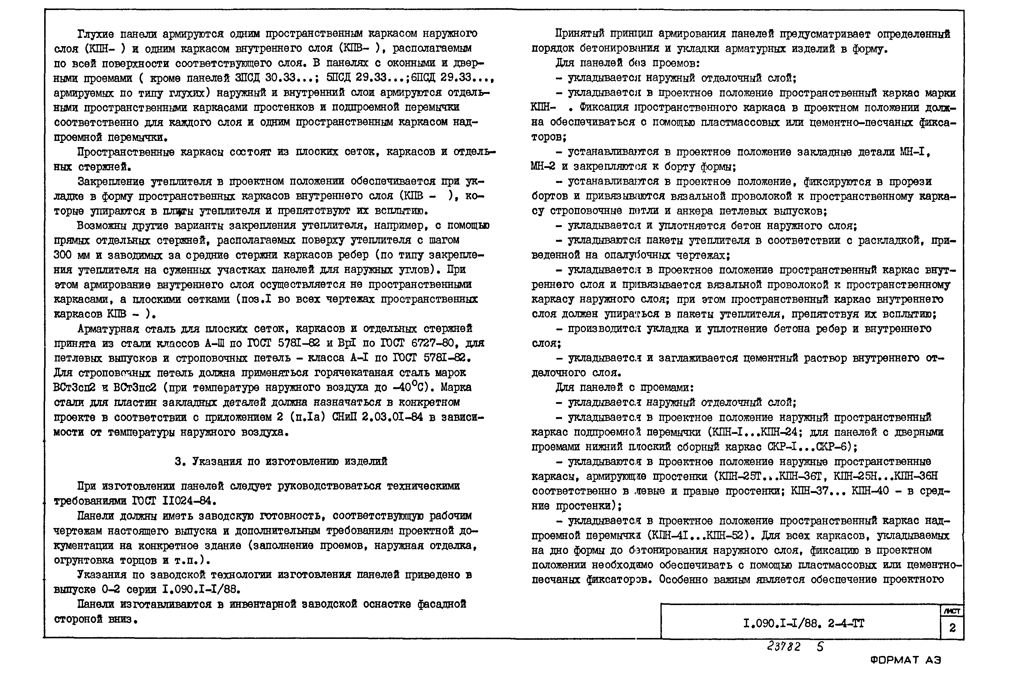 Серия 1.090.1-1/88