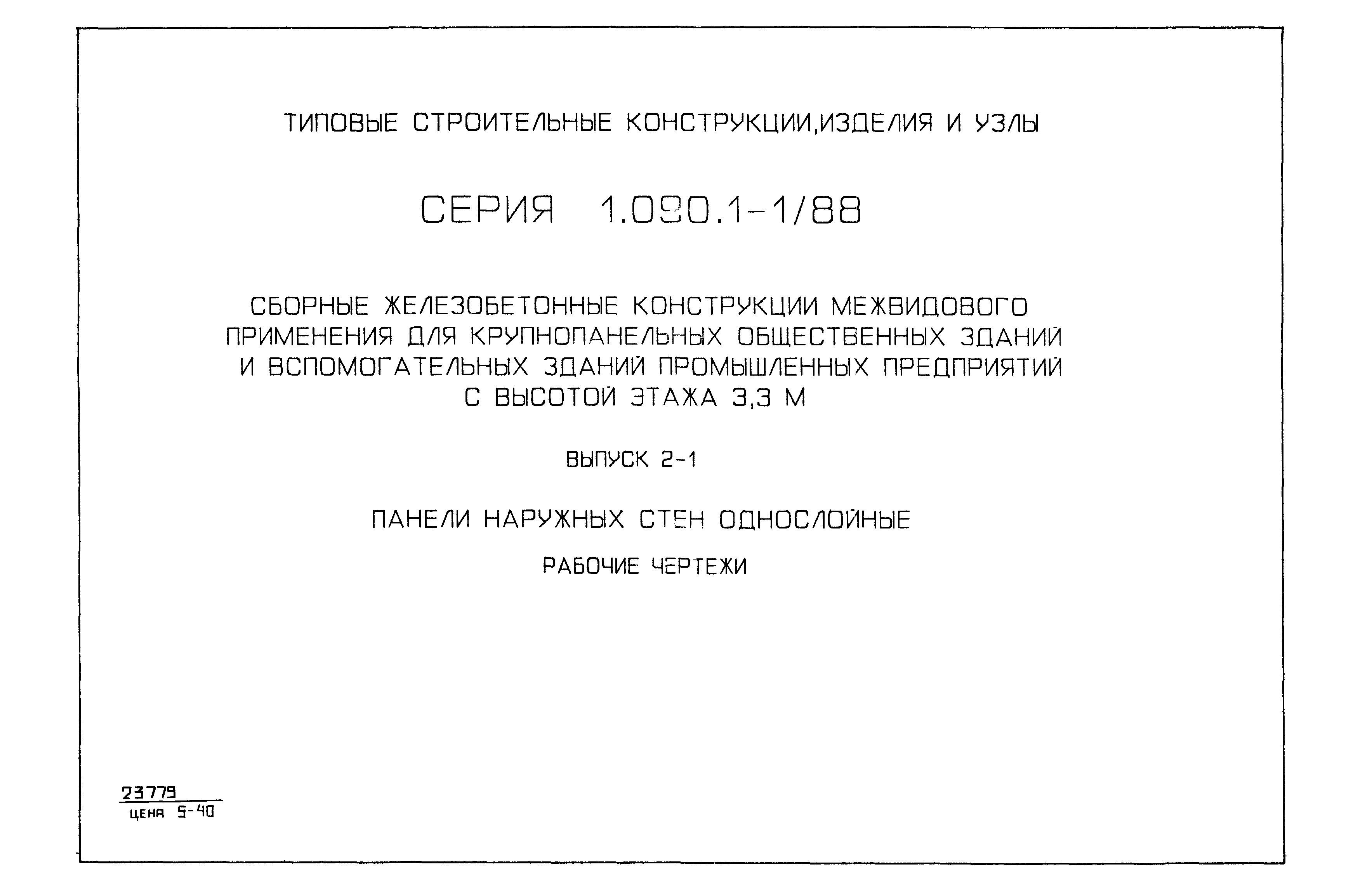 Серия 1.090.1-1/88