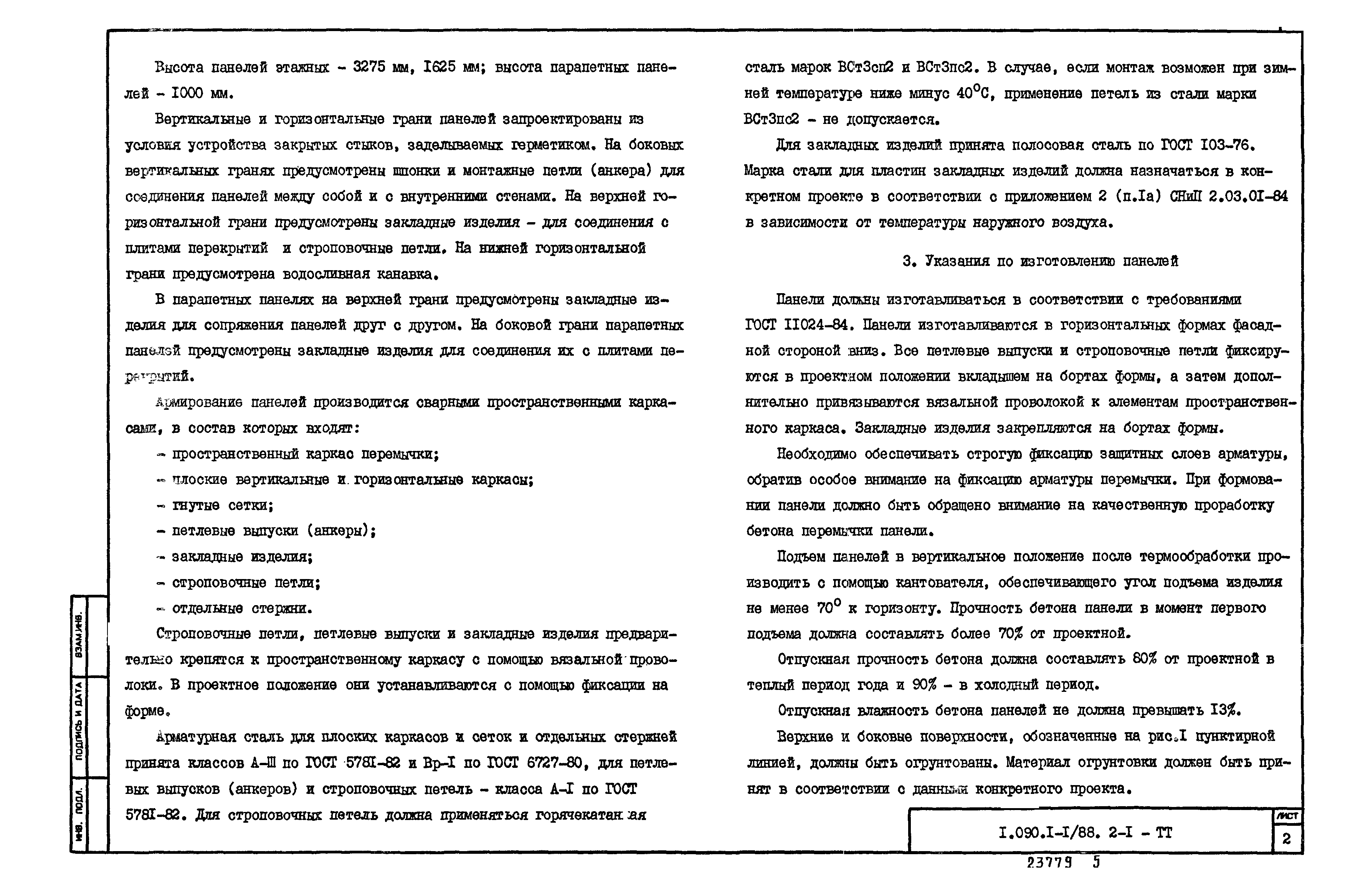 Серия 1.090.1-1/88