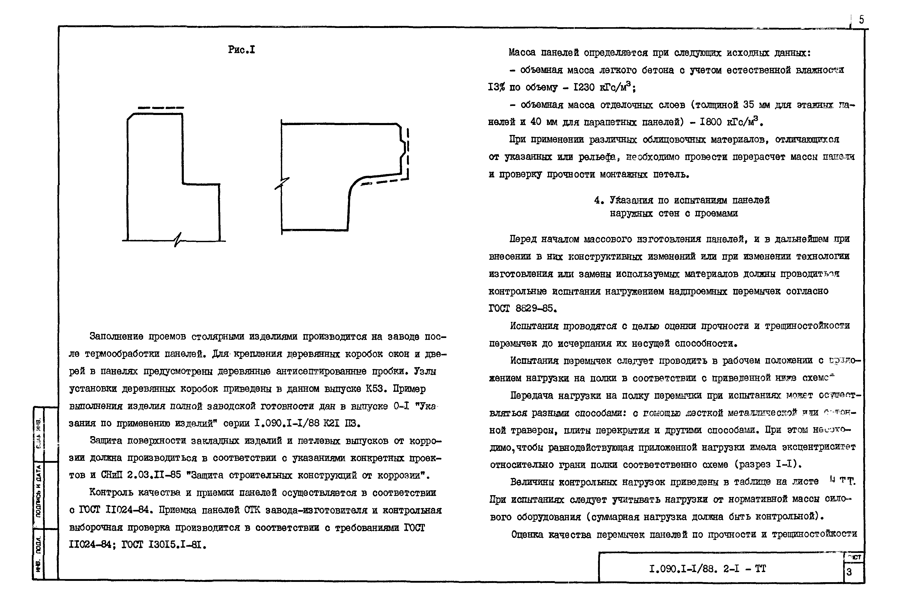 Серия 1.090.1-1/88