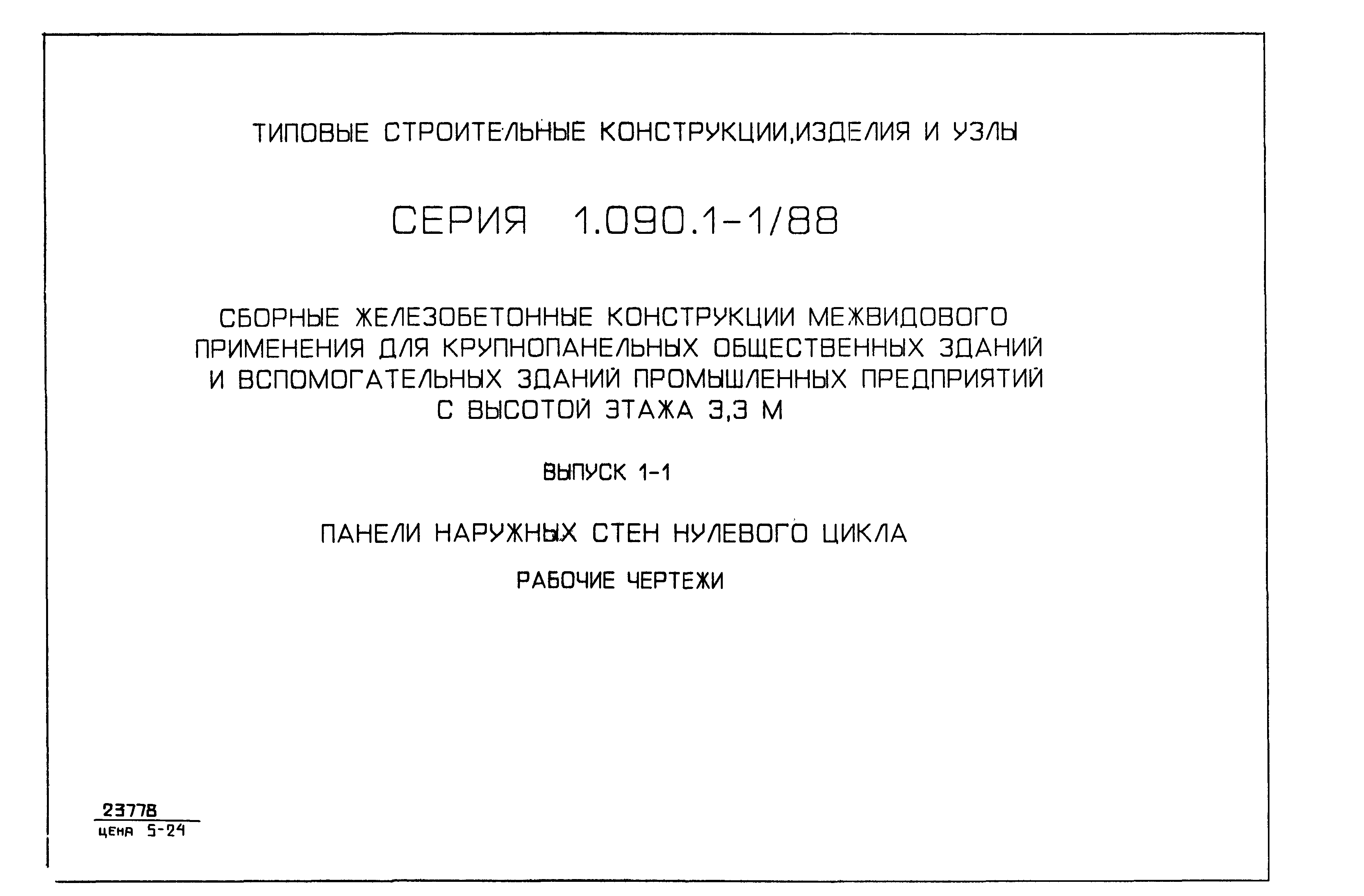 Серия 1.090.1-1/88