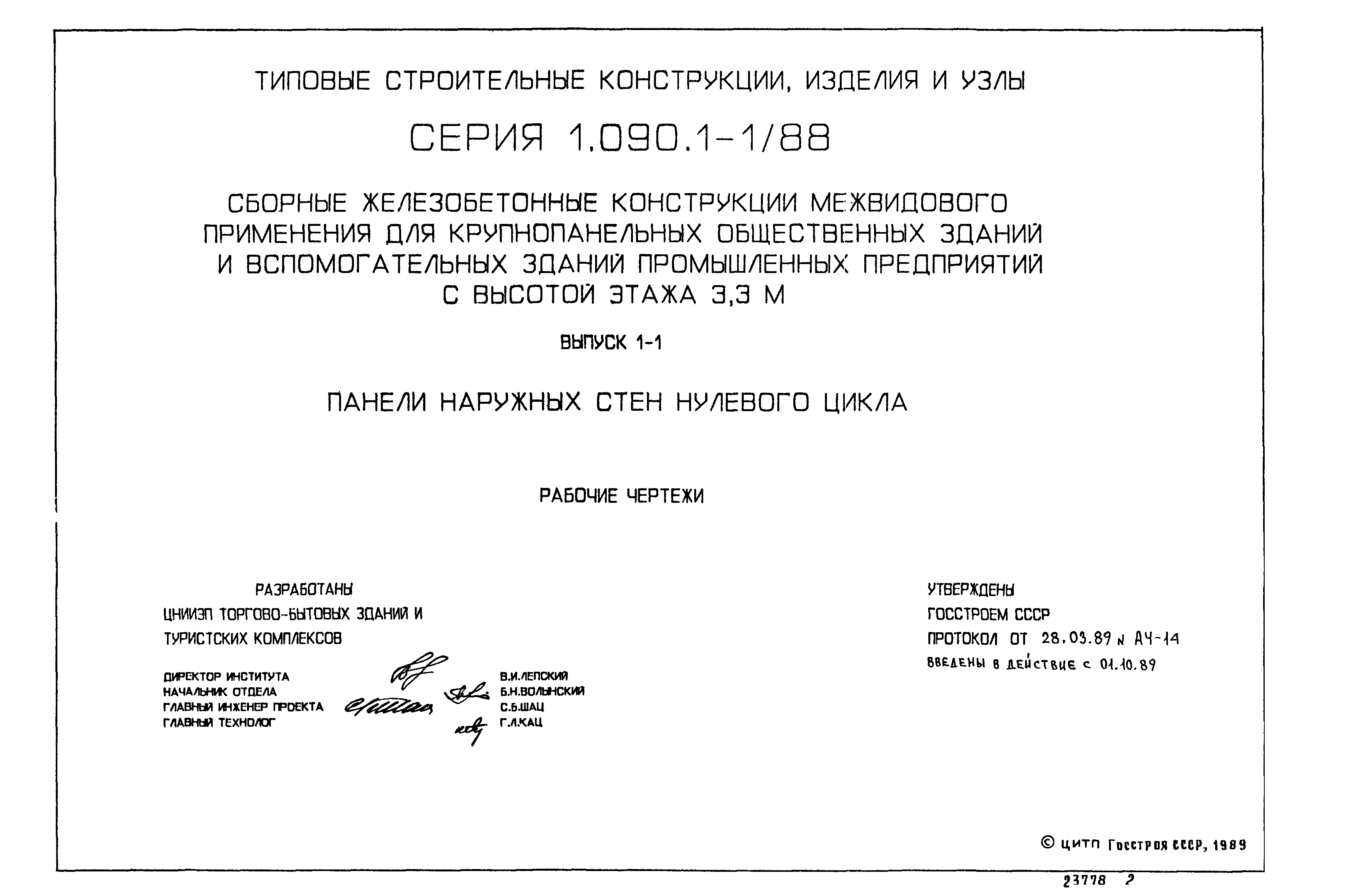 Серия 1.090.1-1/88