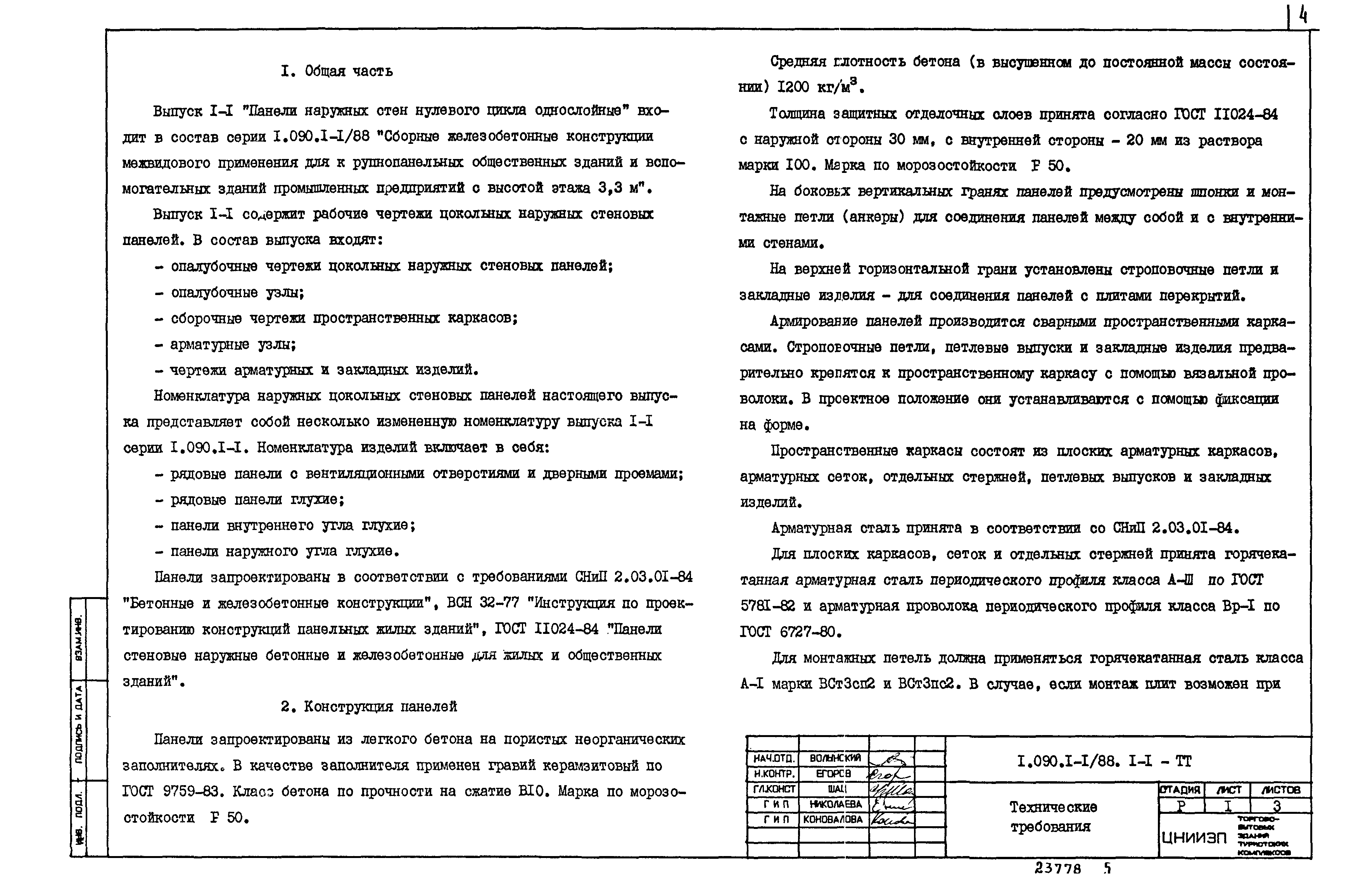 Серия 1.090.1-1/88