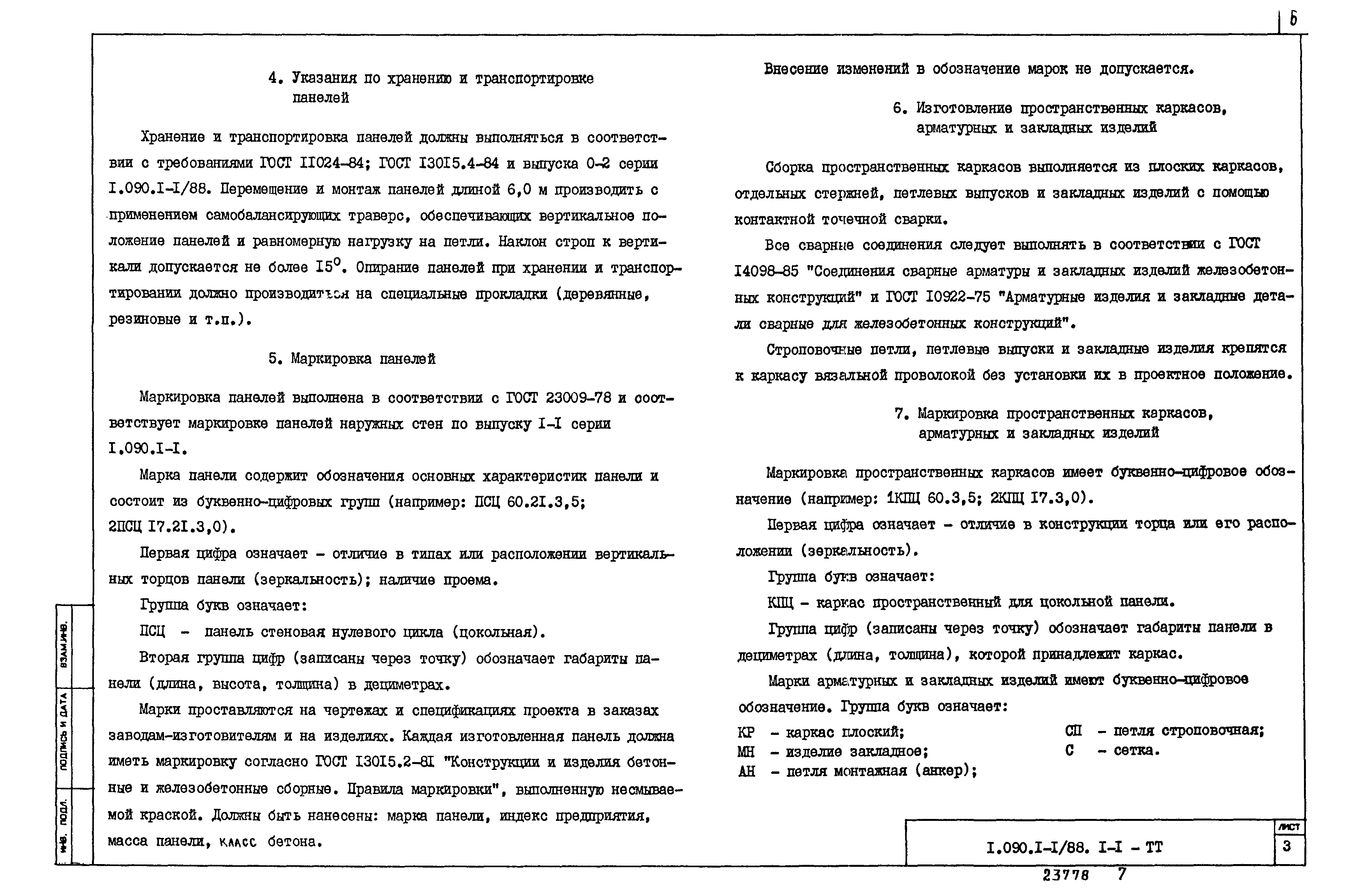 Серия 1.090.1-1/88