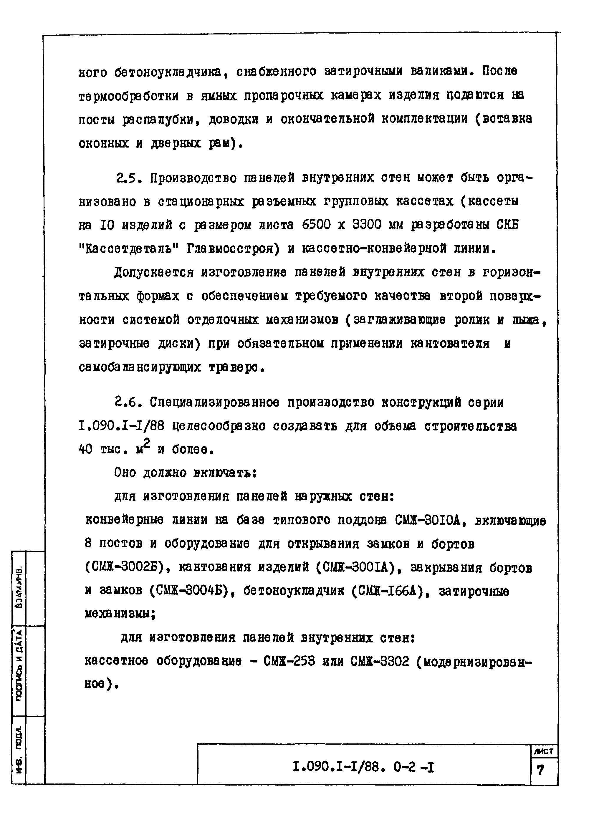 Серия 1.090.1-1/88