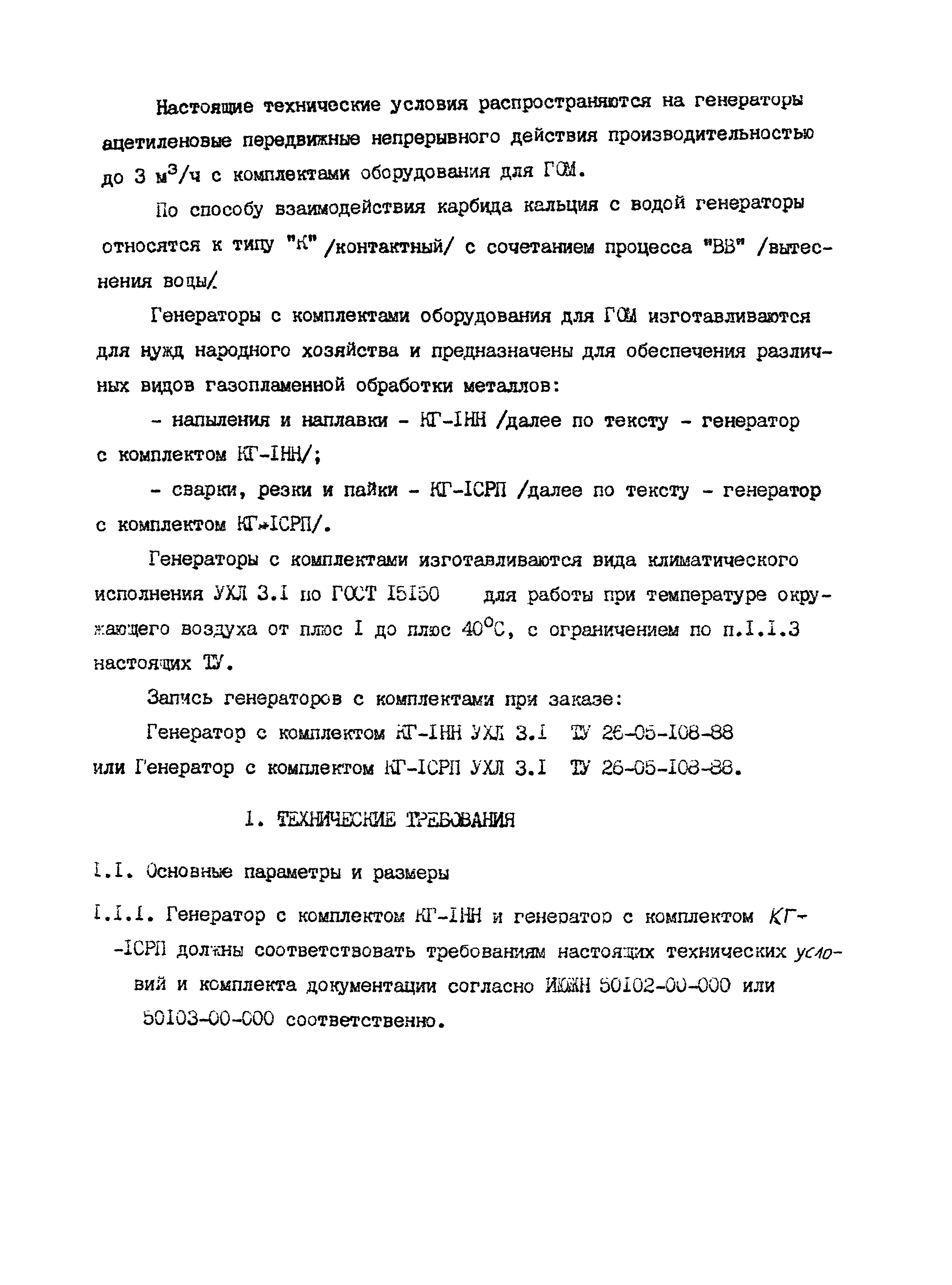 Скачать ТУ 26-05-108-88 Генераторы ацетиленовые передвижные непрерывного  действия производительностью до 3 м3/ч с комплектами оборудования для ГОМ К-1НН  и КГ-1СРП