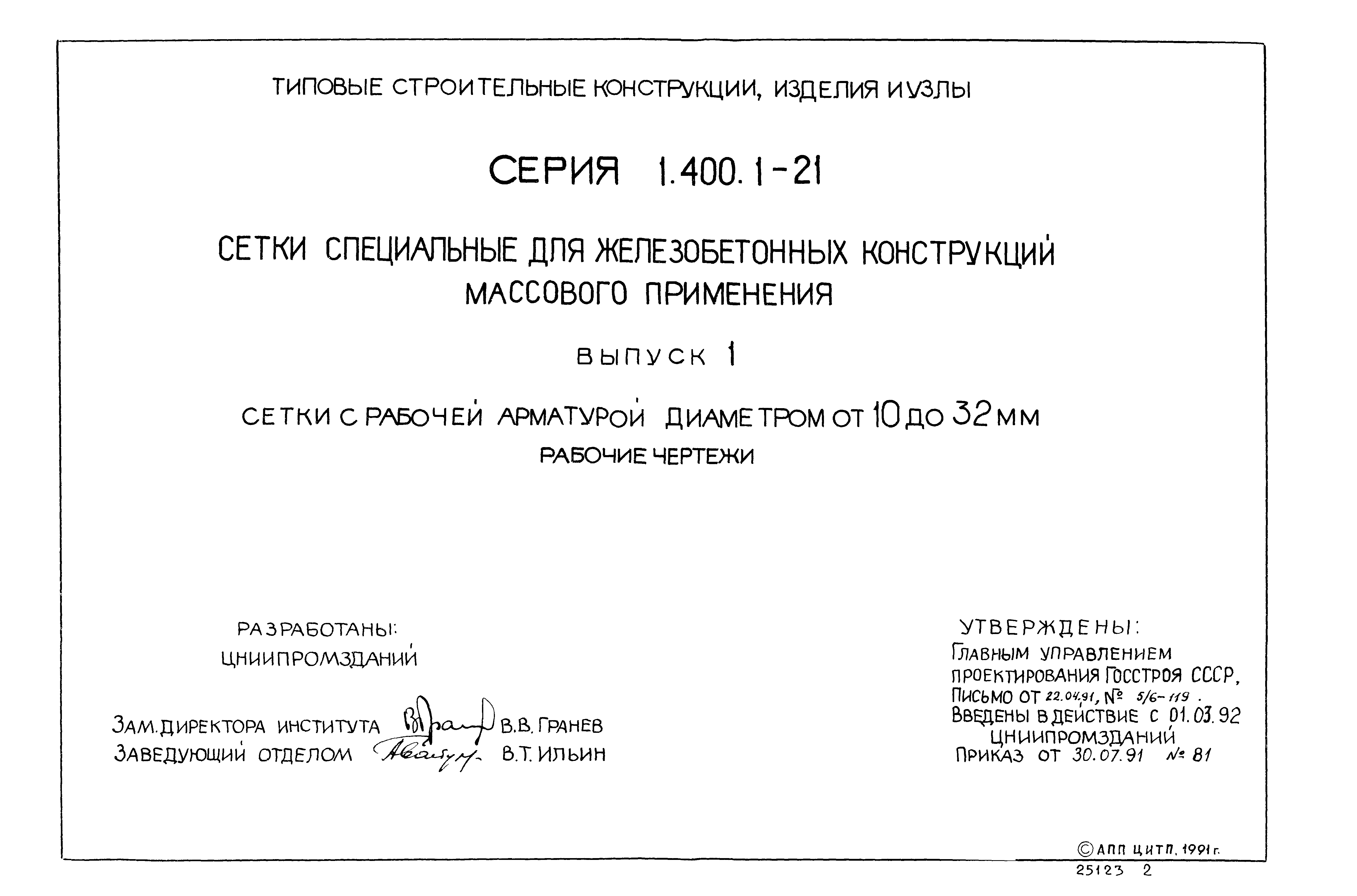Серия 1.400.1-21