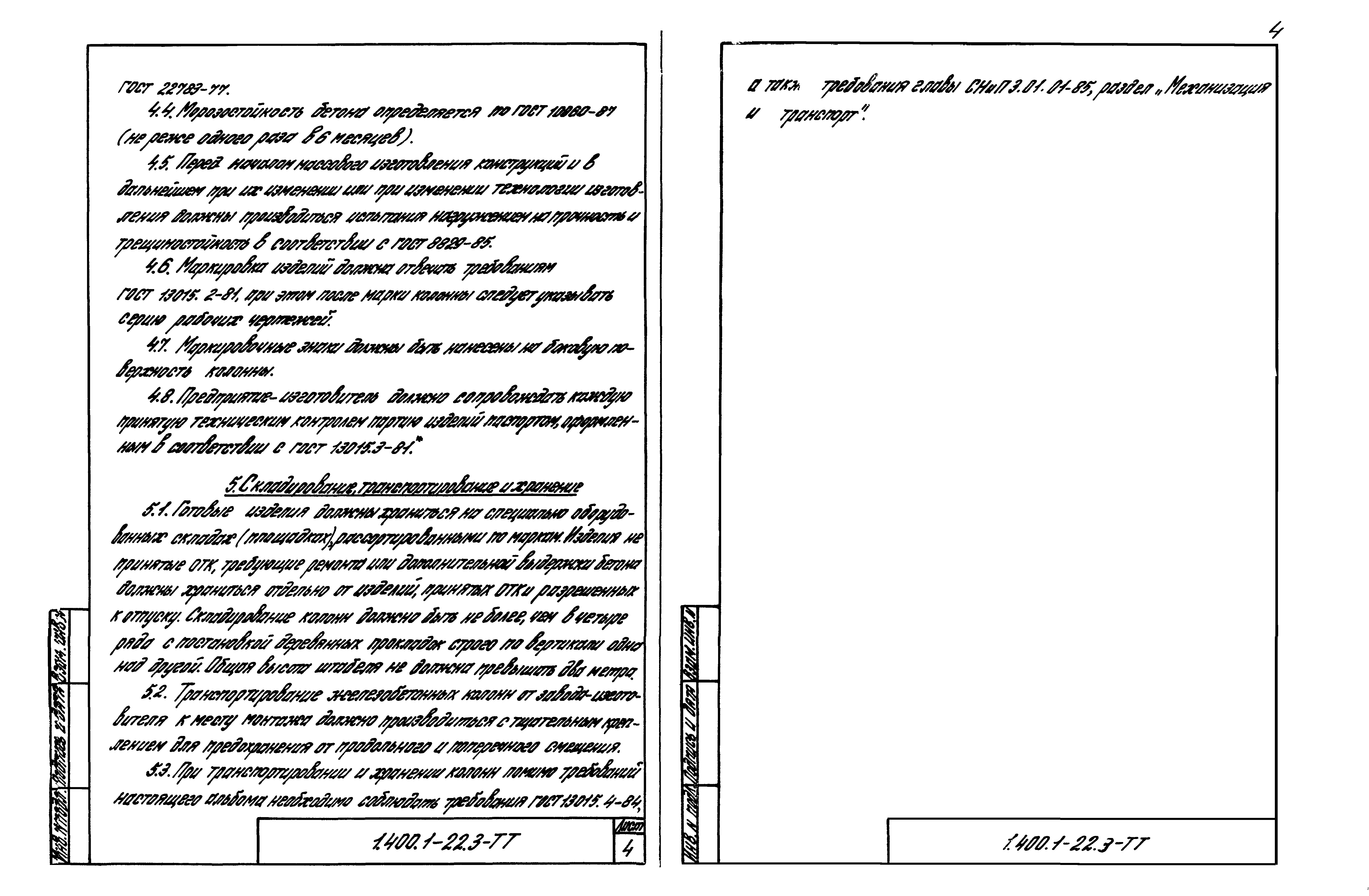 Серия 1.400.1-22