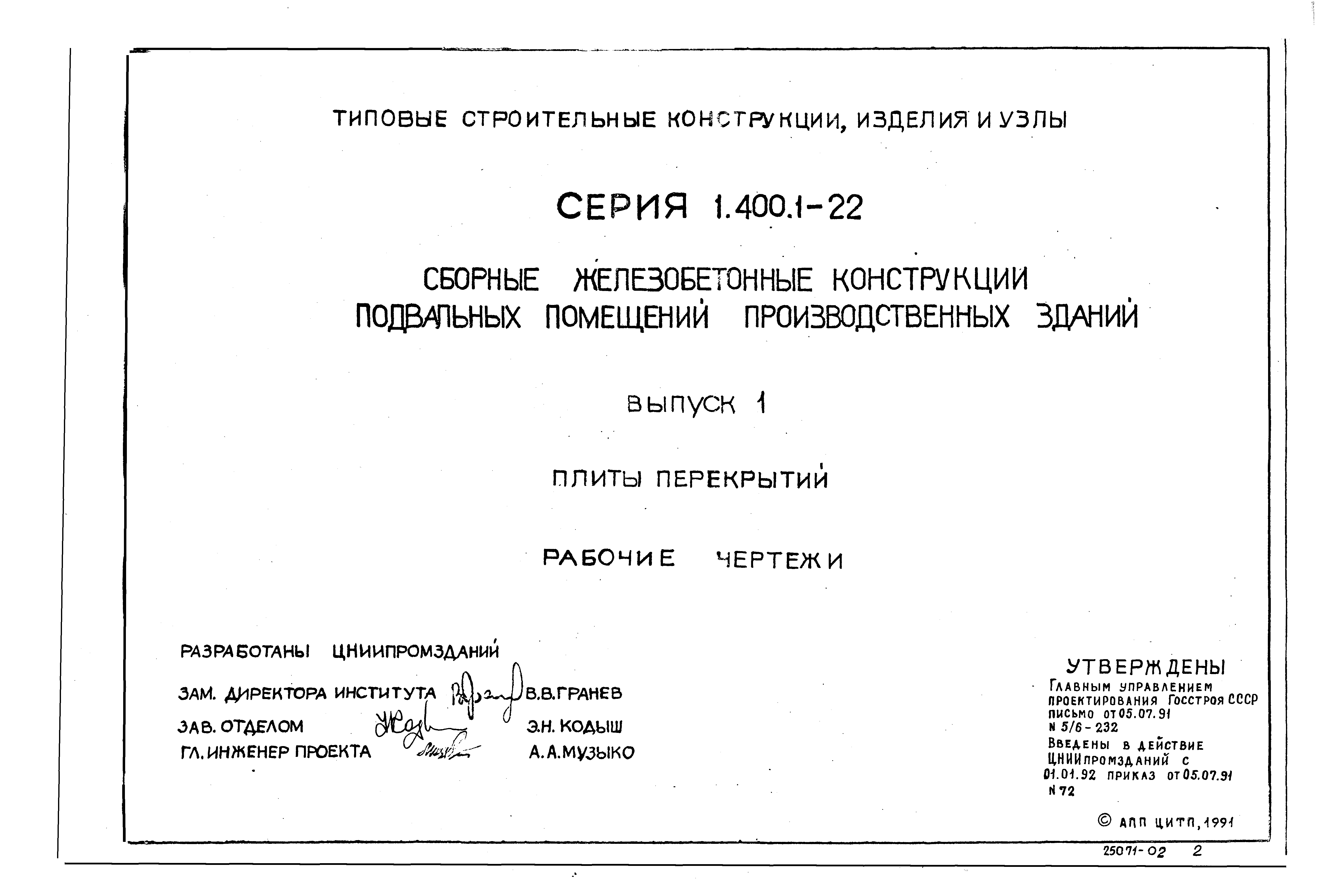 Серия 1.400.1-22