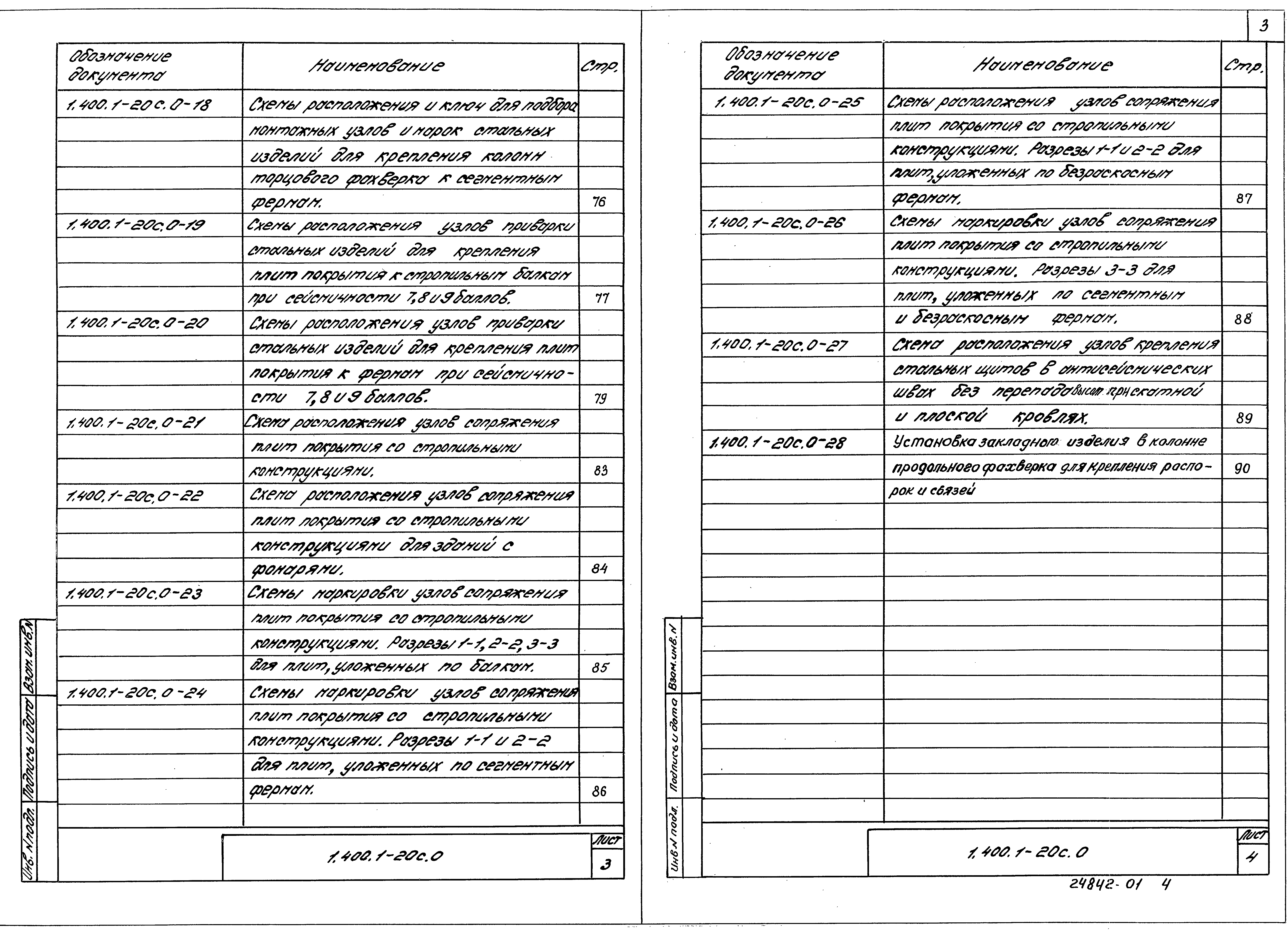 Серия 1.400.1-20с
