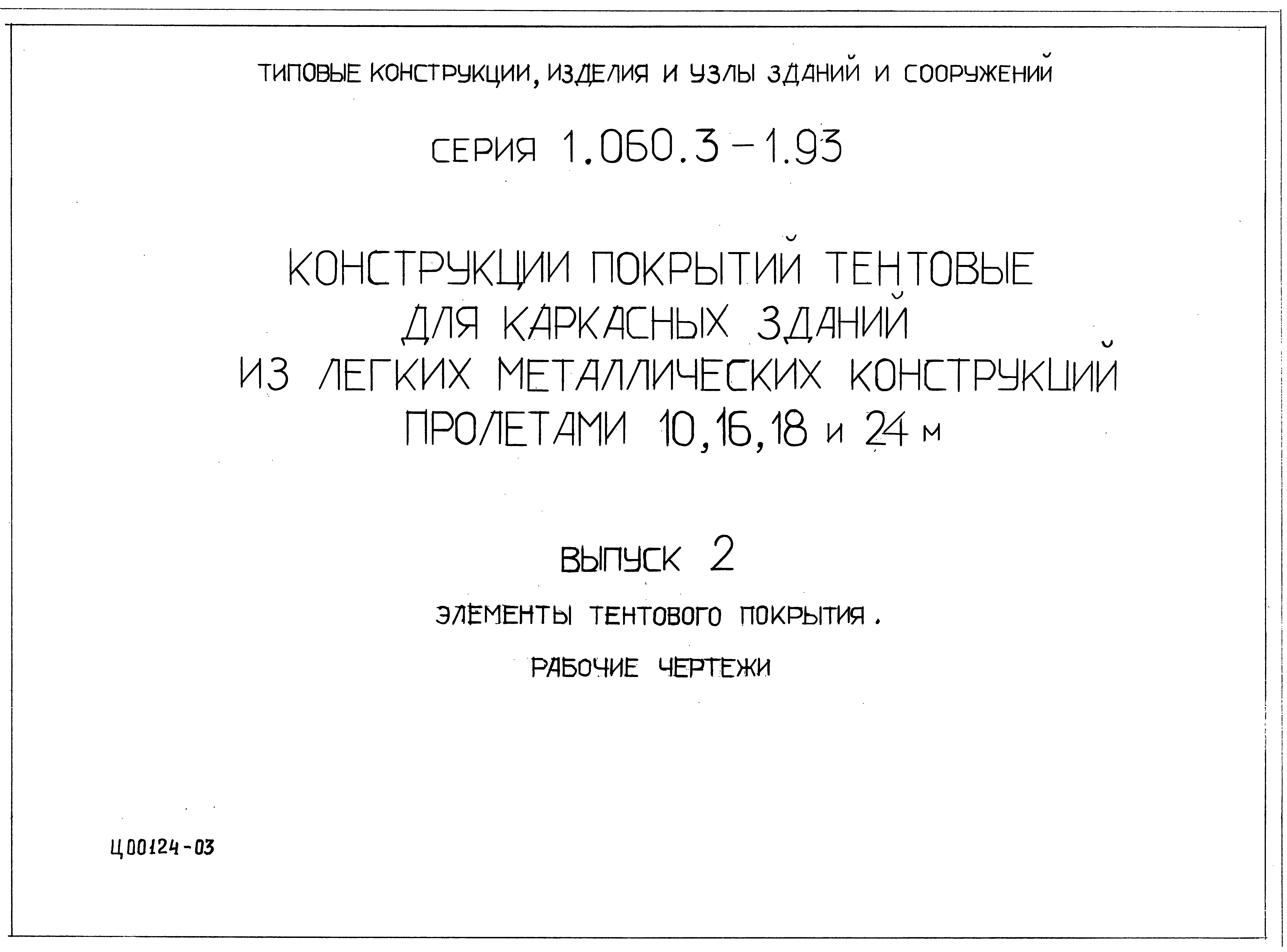 Серия 1.060.3-1.93