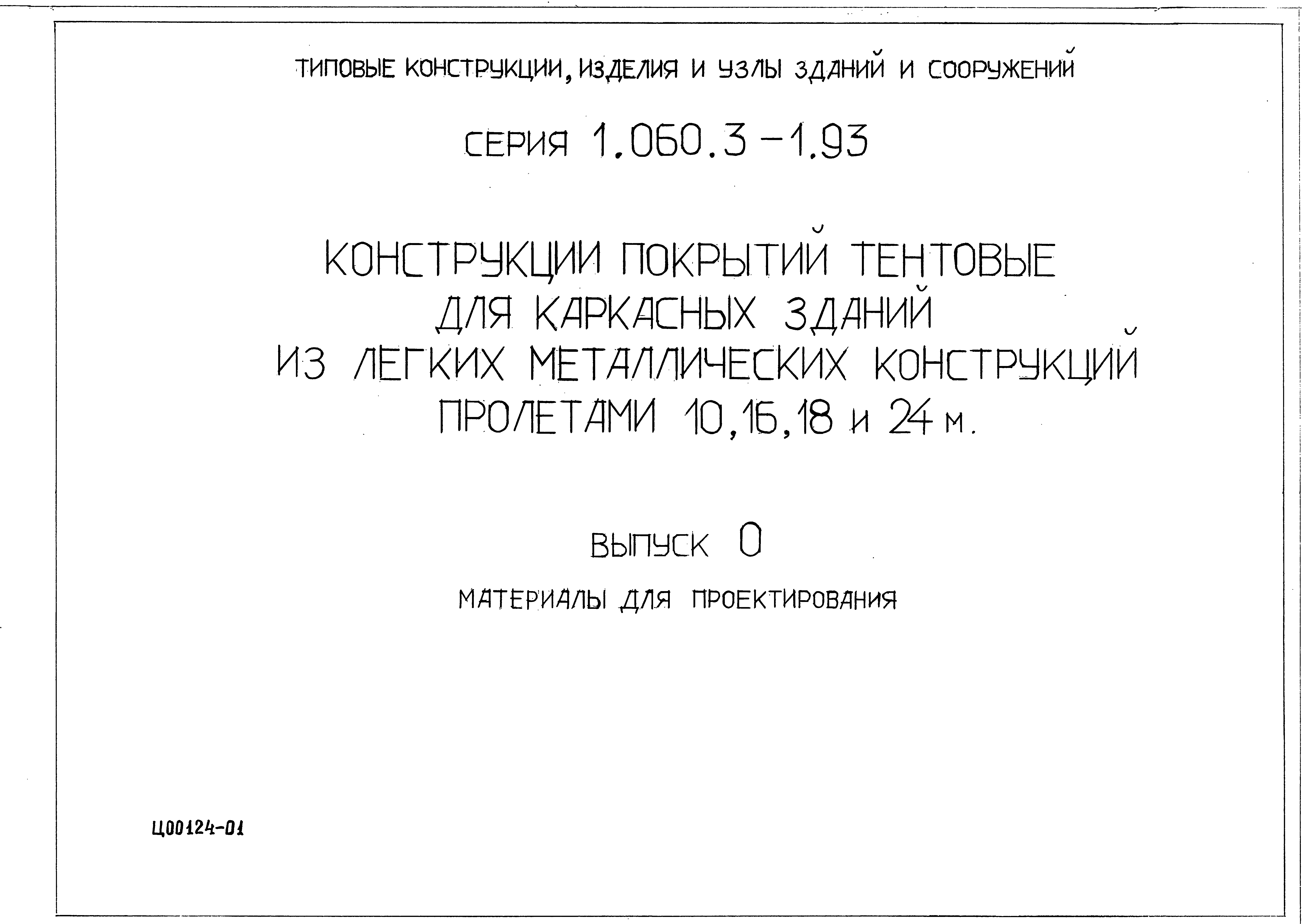 Серия 1.060.3-1.93