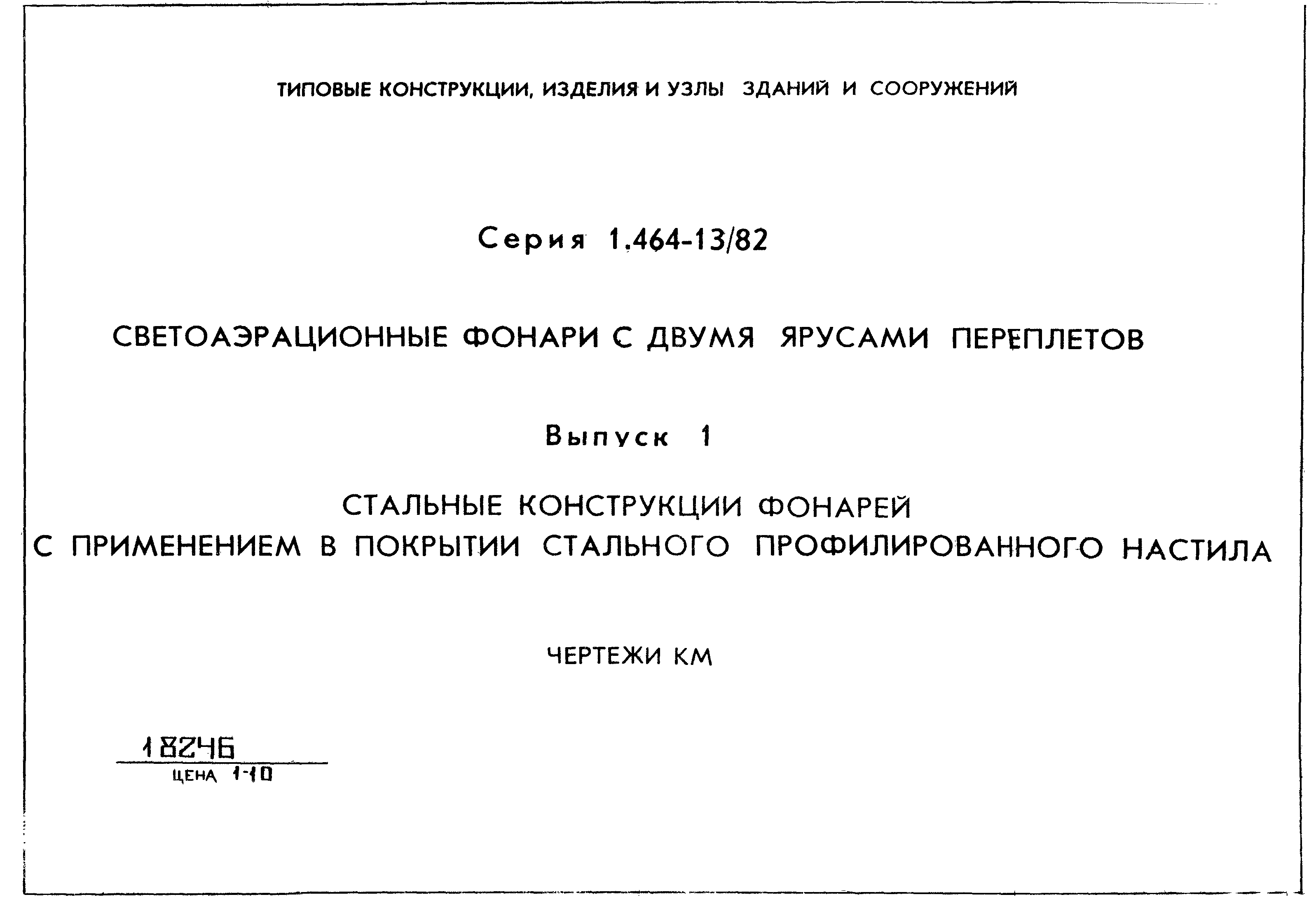 Серия 1.464-13/82