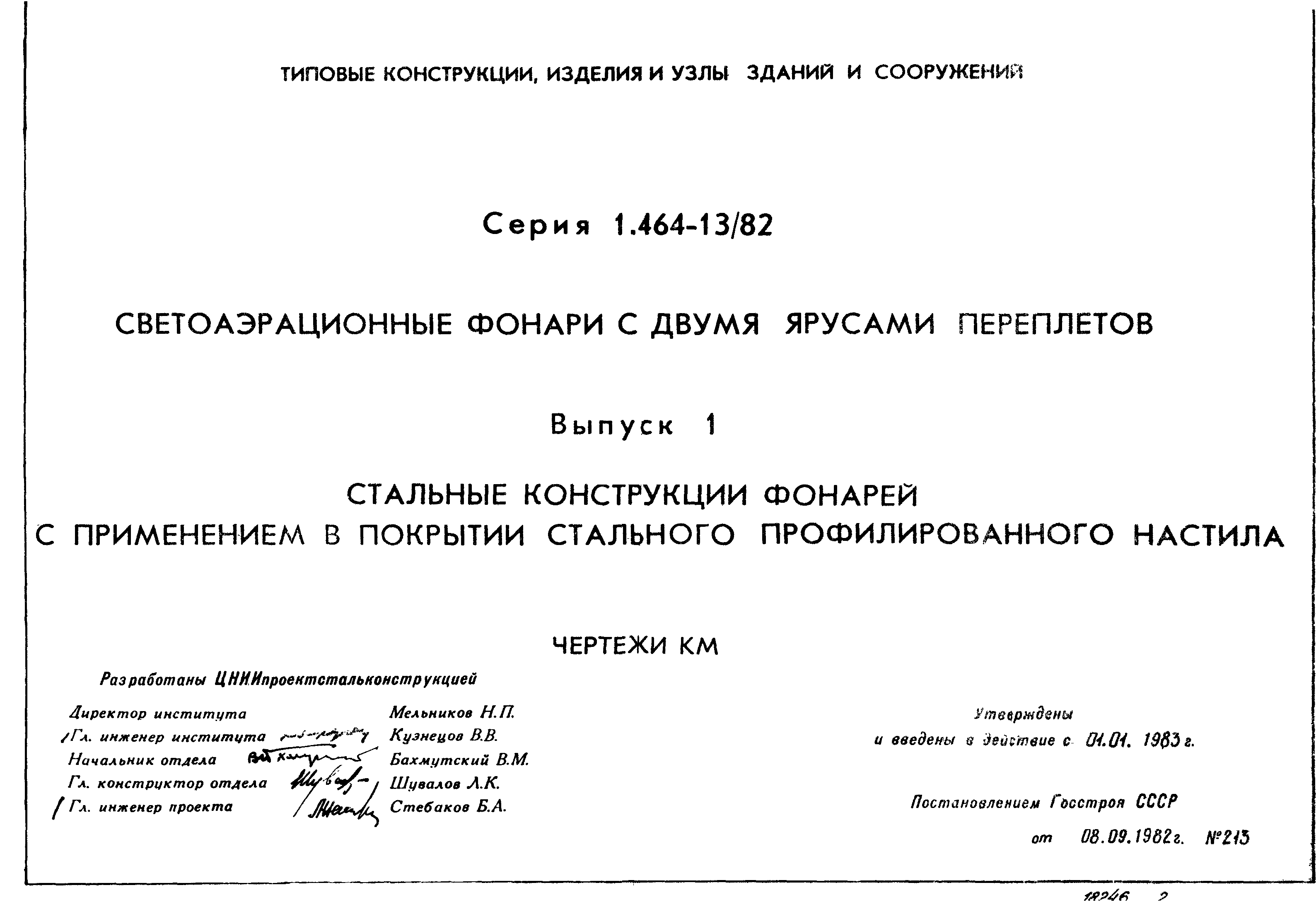 Серия 1.464-13/82