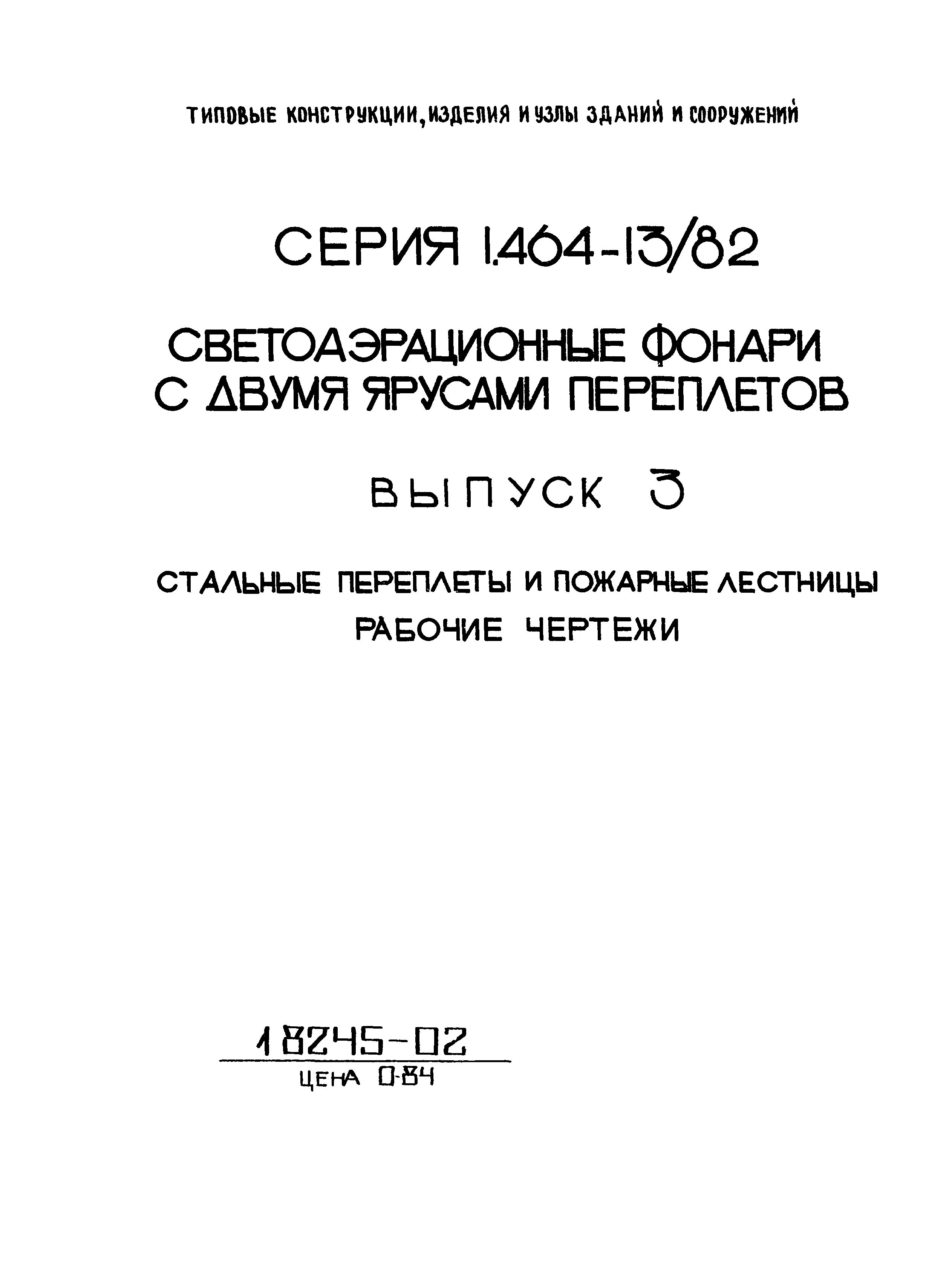 Серия 1.464-13/82