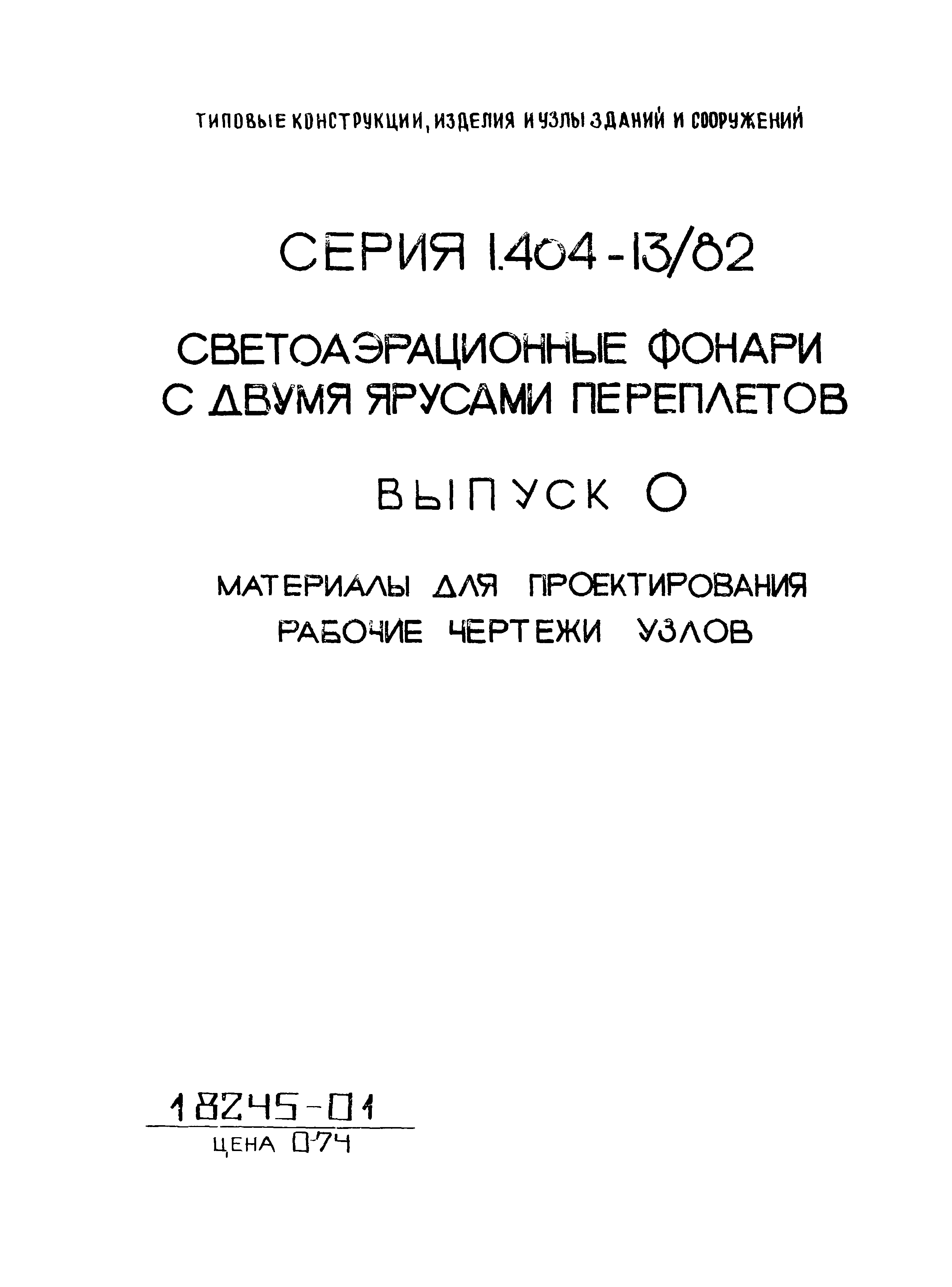 Скачать Серия 1.464-13/82 Выпуск 0. Материалы для проектирования. Рабочие  чертежи узлов