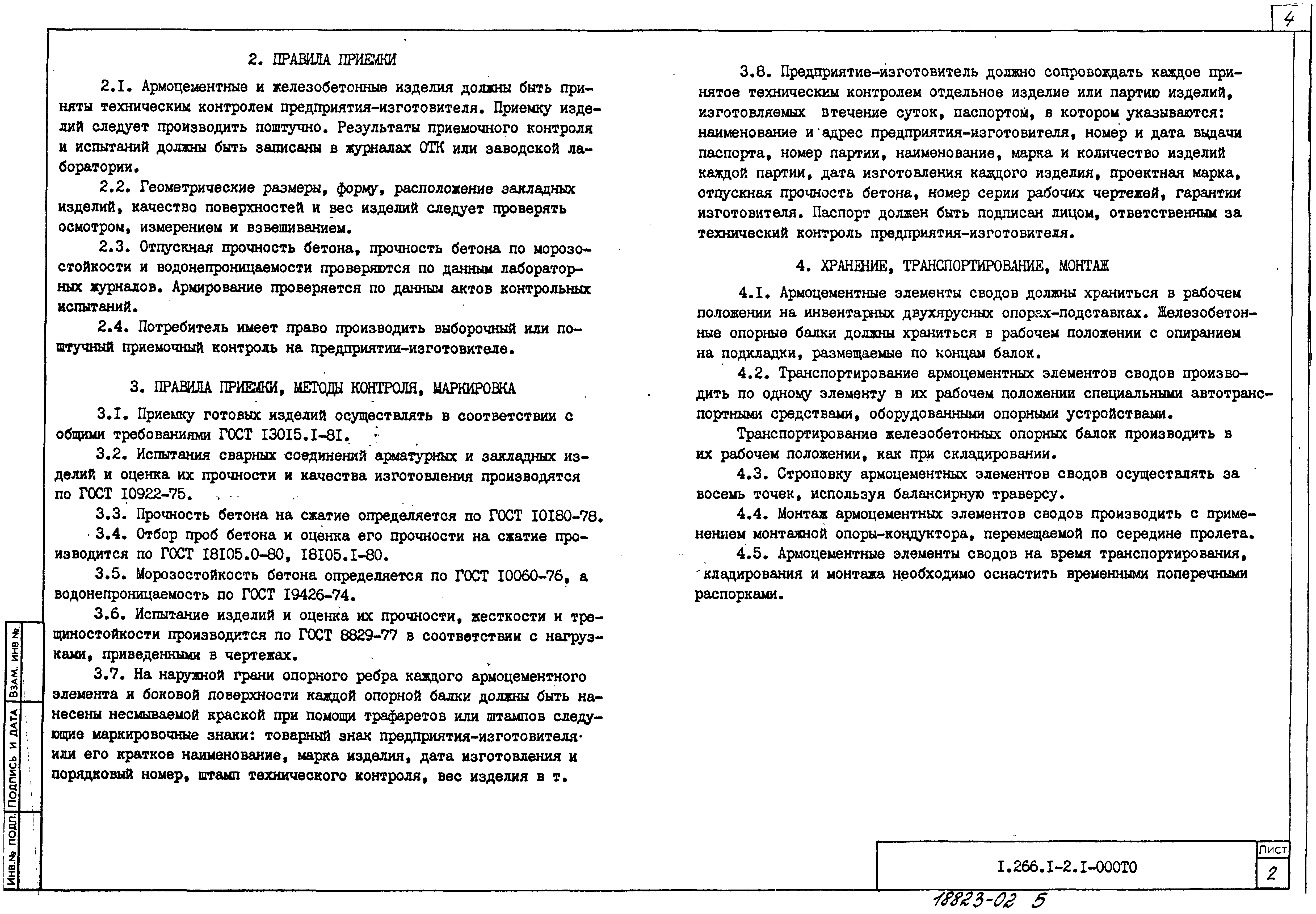 Скачать Серия 1.266.1-2 Выпуск 1. Армоцементные и железобетонные изделия.  Рабочие чертежи