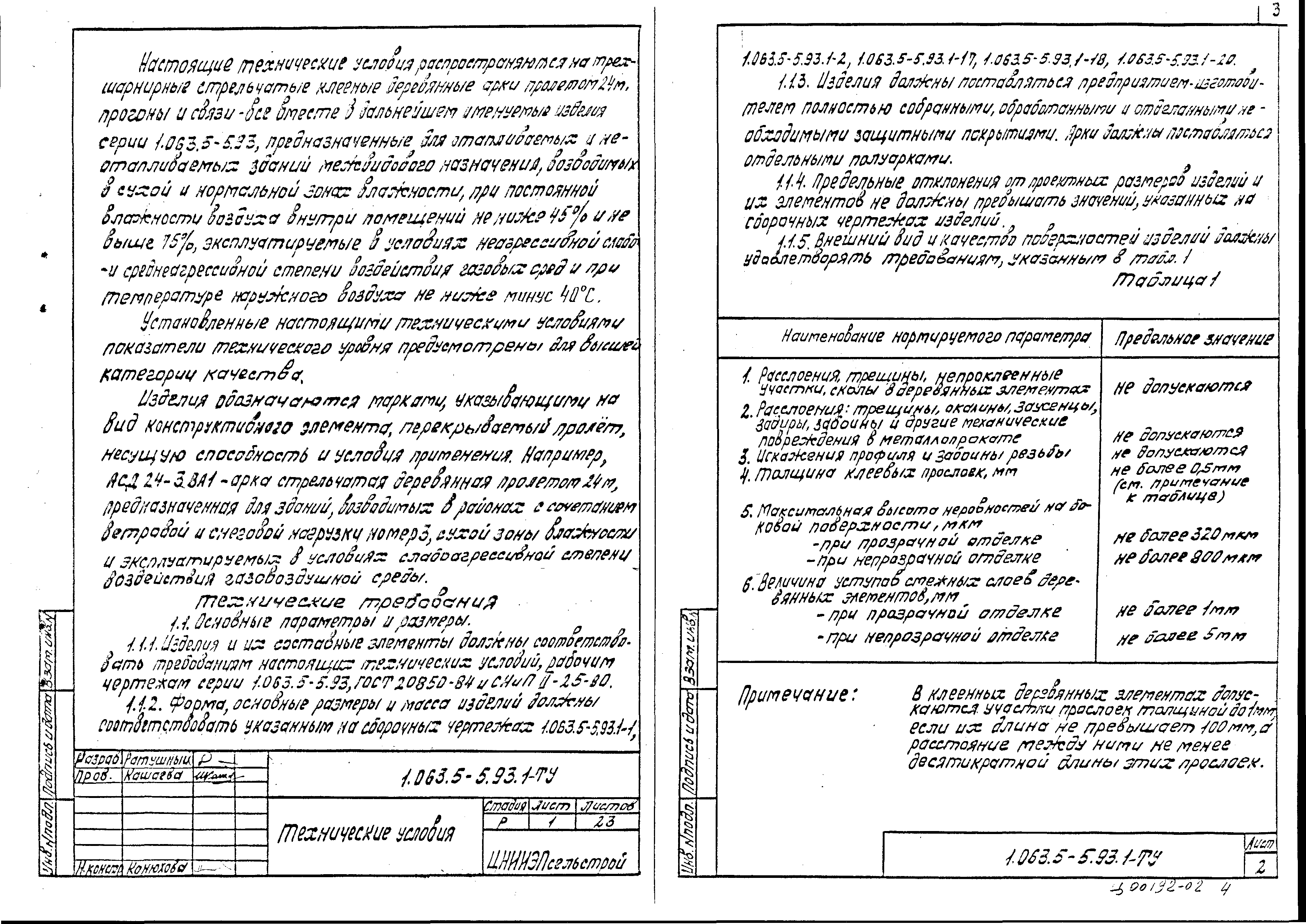 Серия 1.063.5-5.93