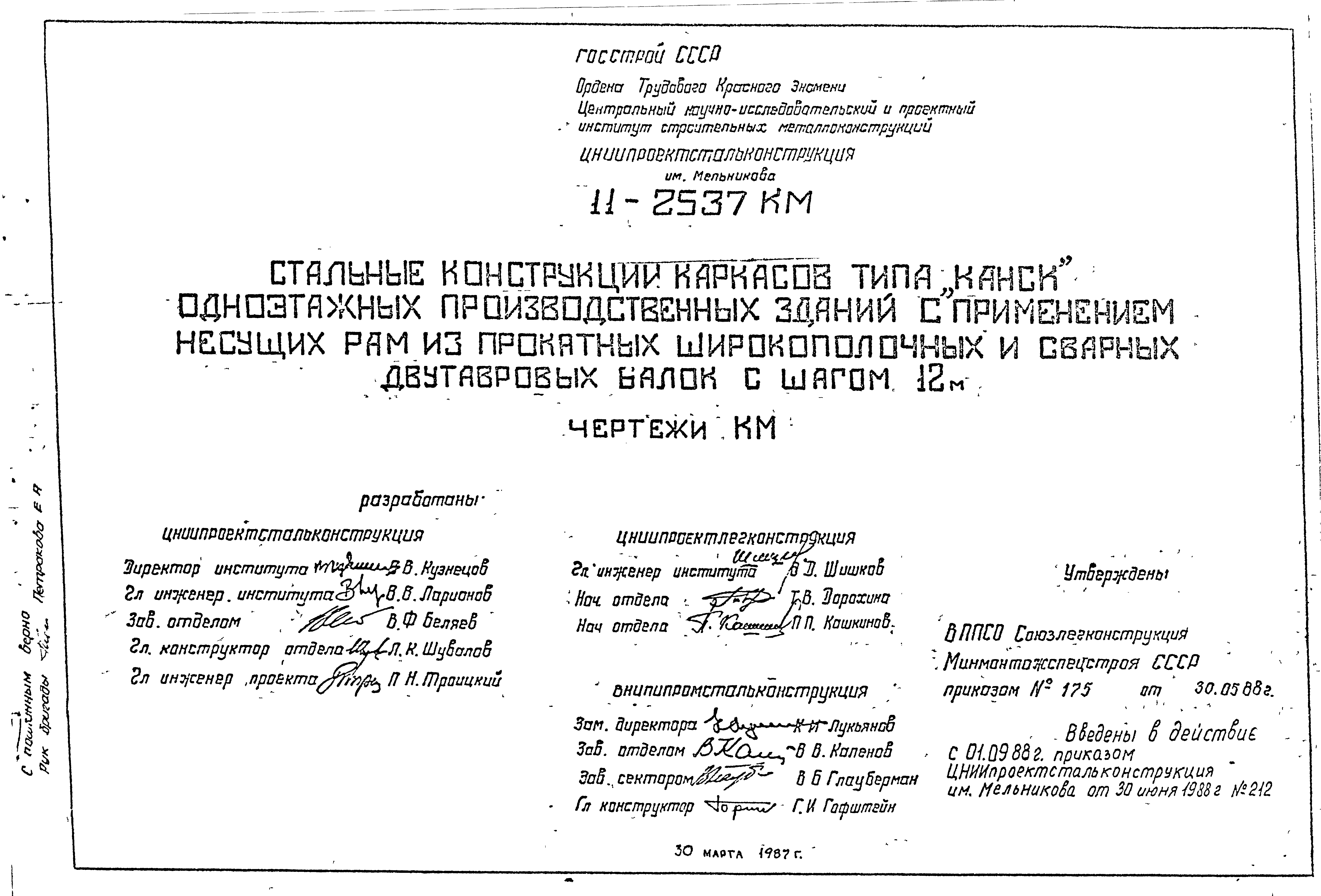 Шифр 11-2537КМ