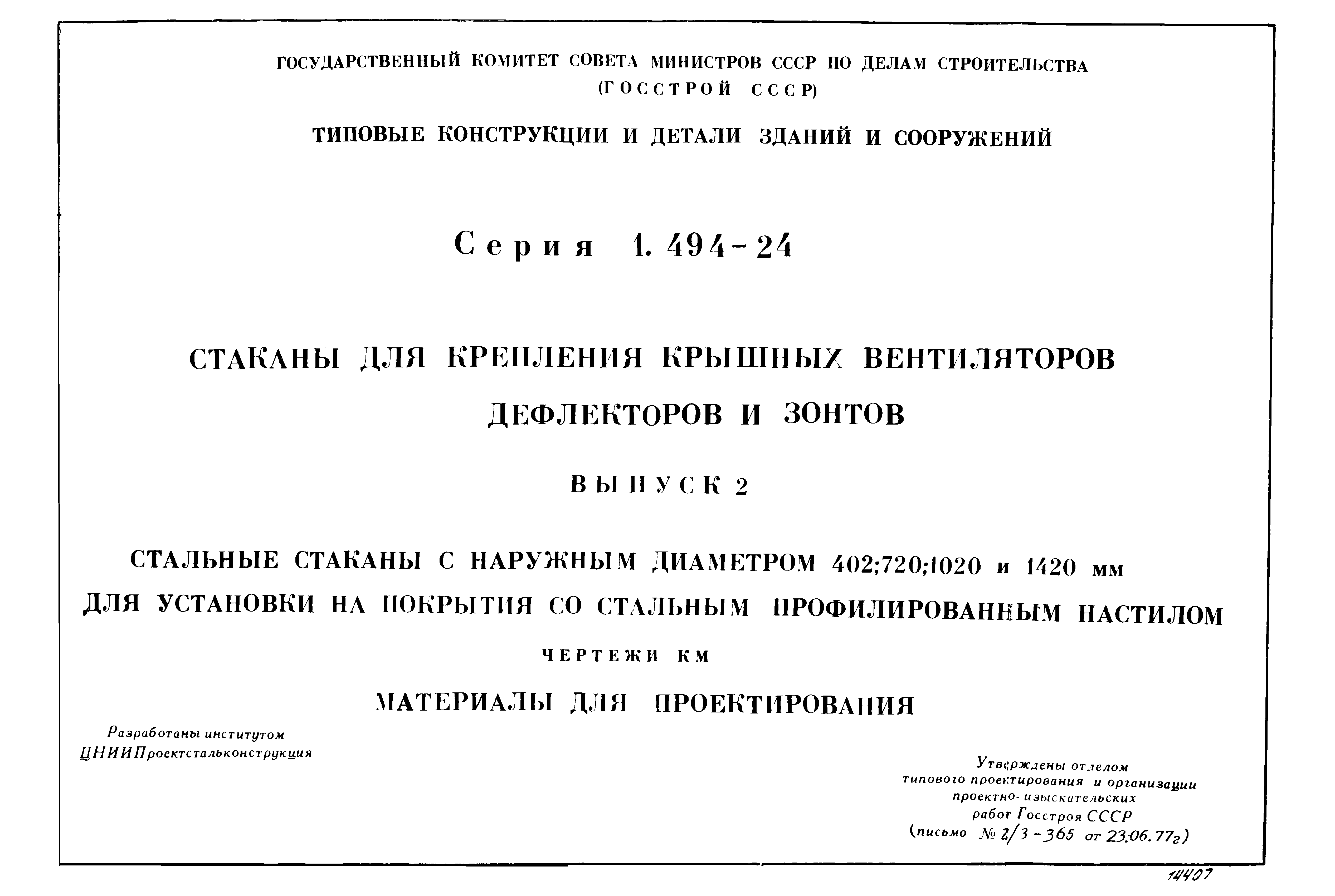 Серия 1.494-24