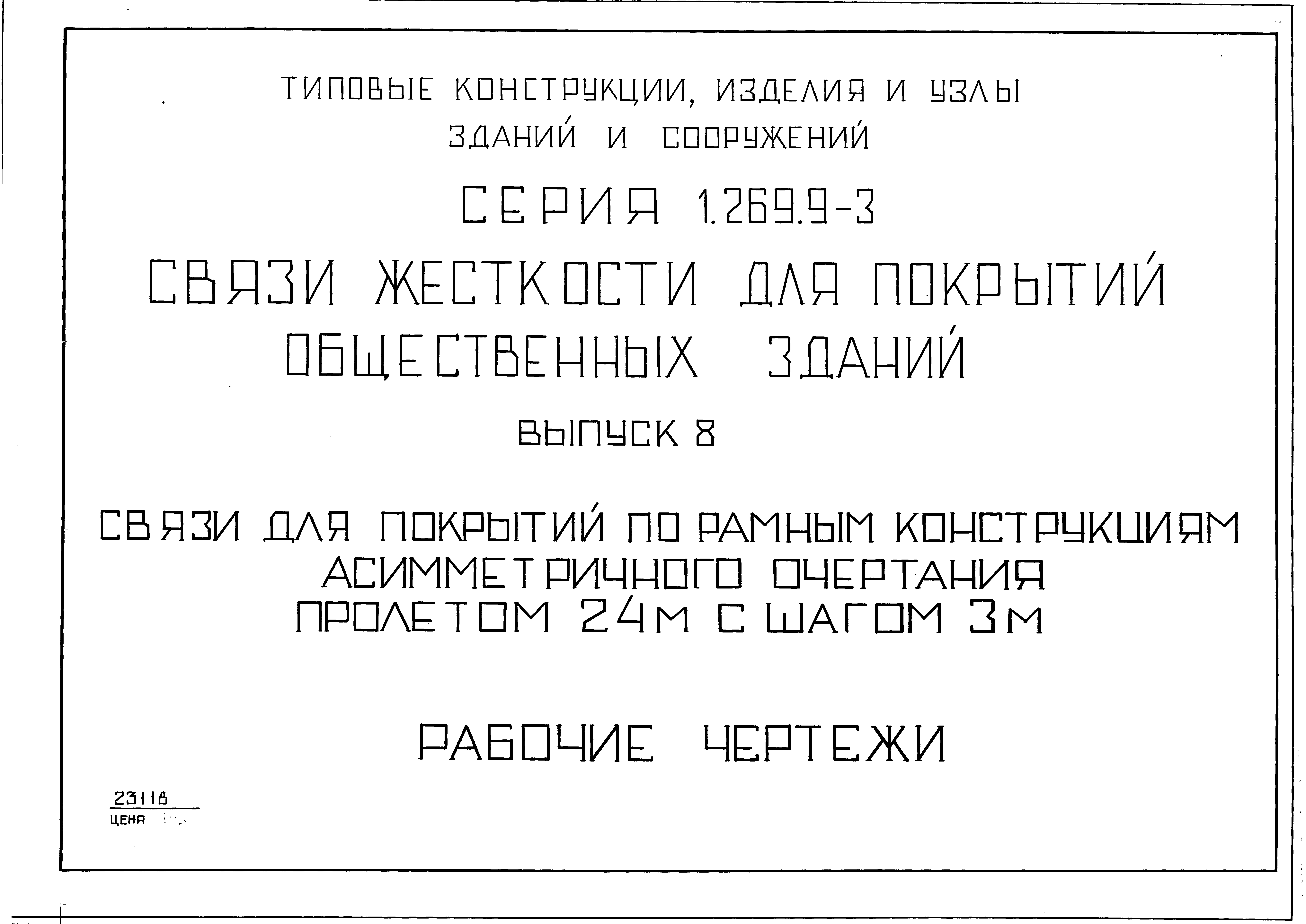 Серия 1.269.9-3