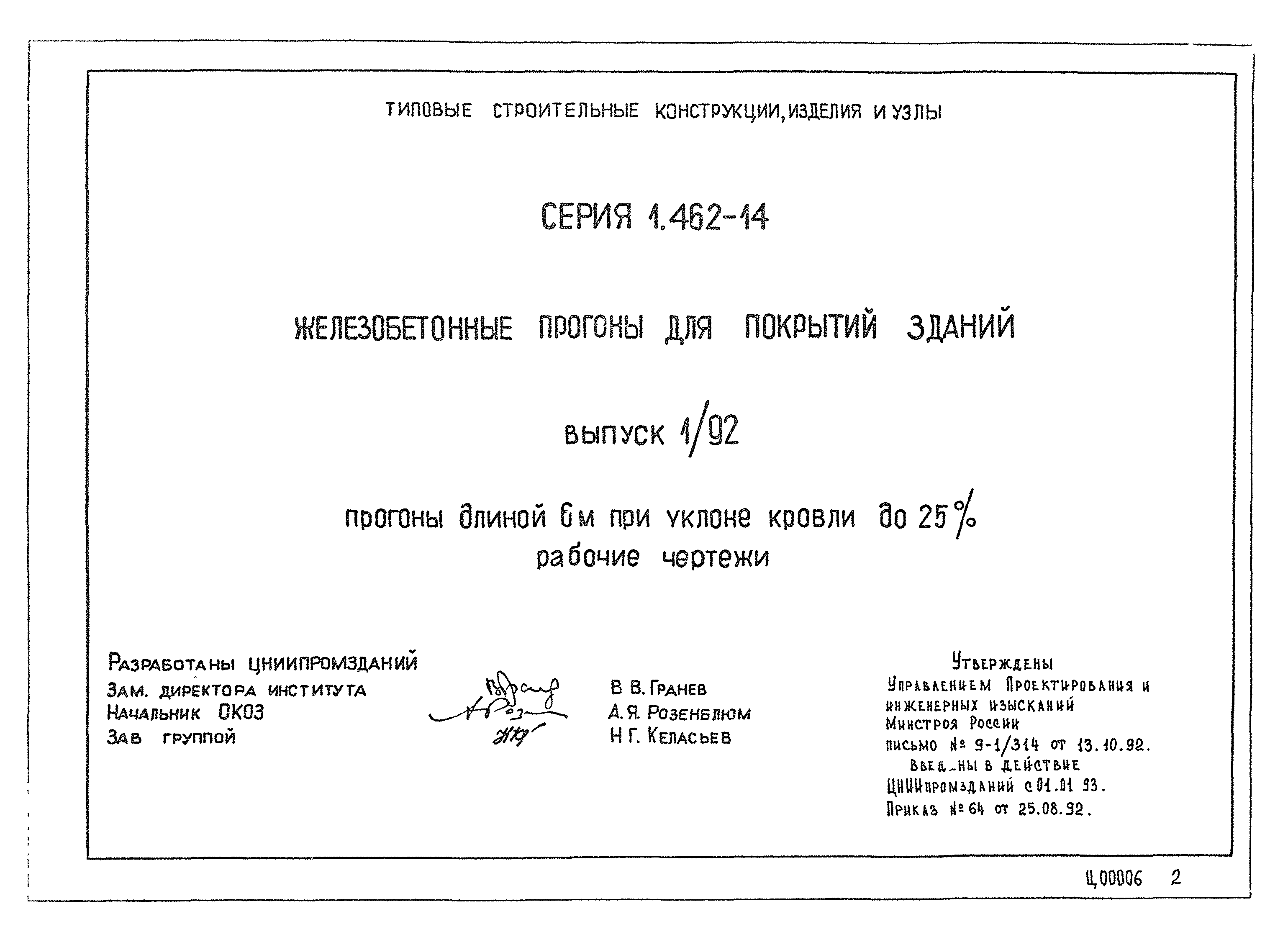 Серия 1.462-14