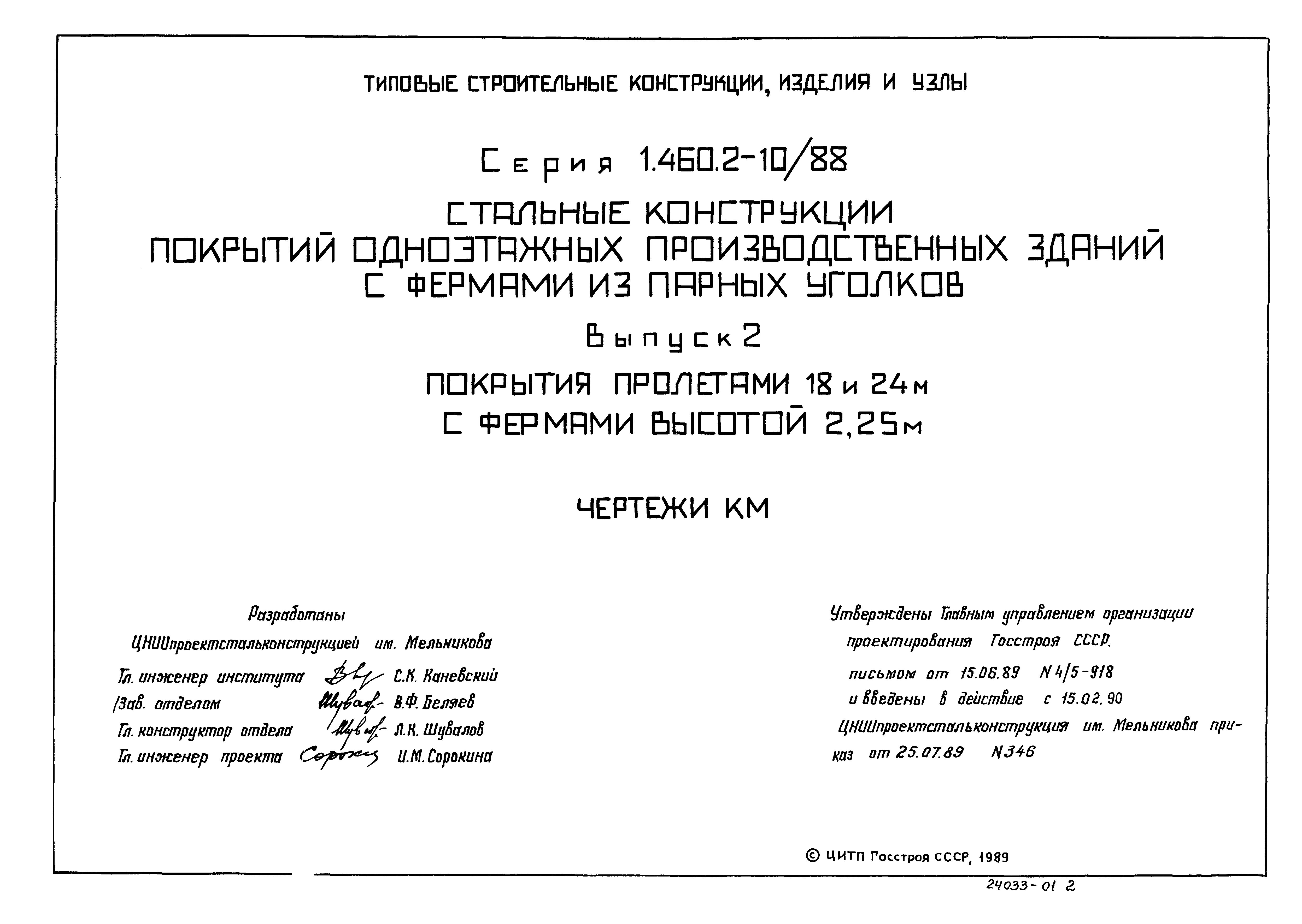 Серия 1.460.2-10/88