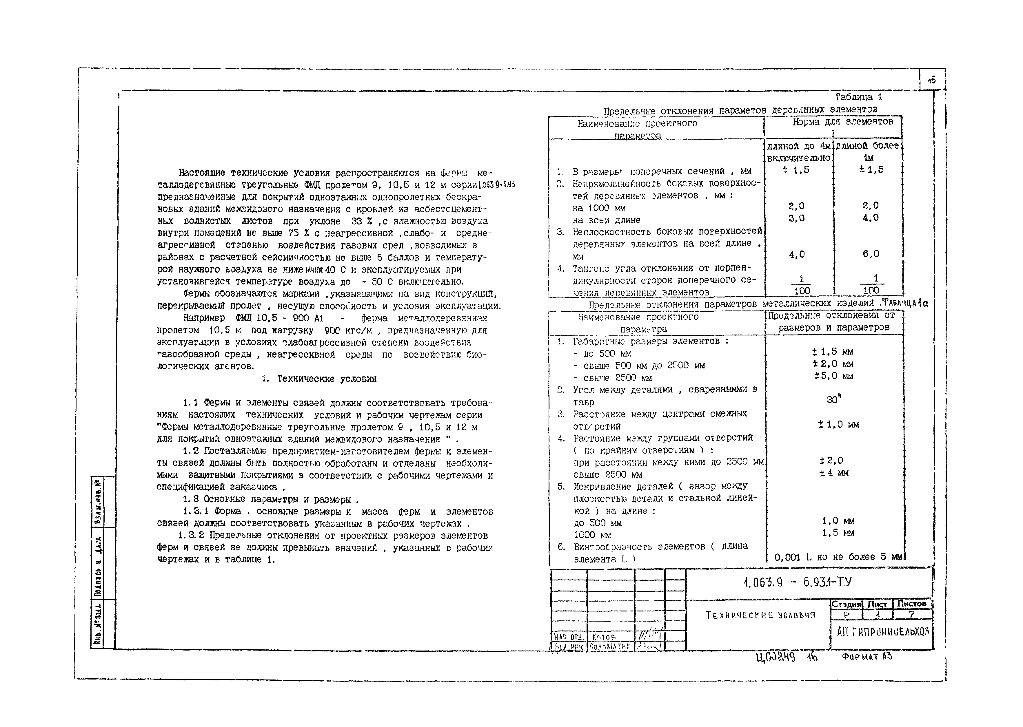 Скачать Серия 1.063.9-6.93 Выпуск 1. Фермы. Указания по применению.  Технические условия. Рабочие чертежи