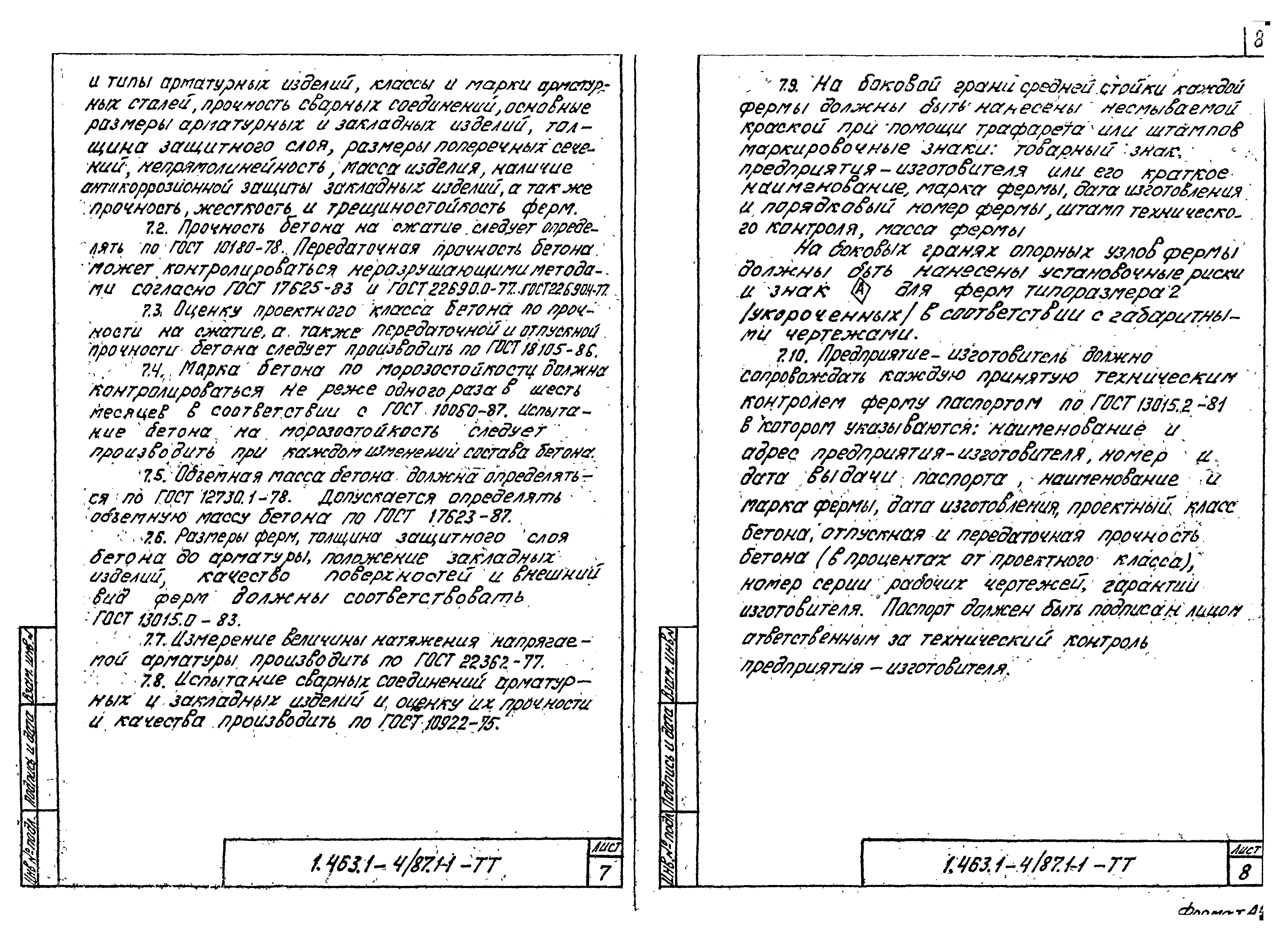 Серия 1.463.1-4/87