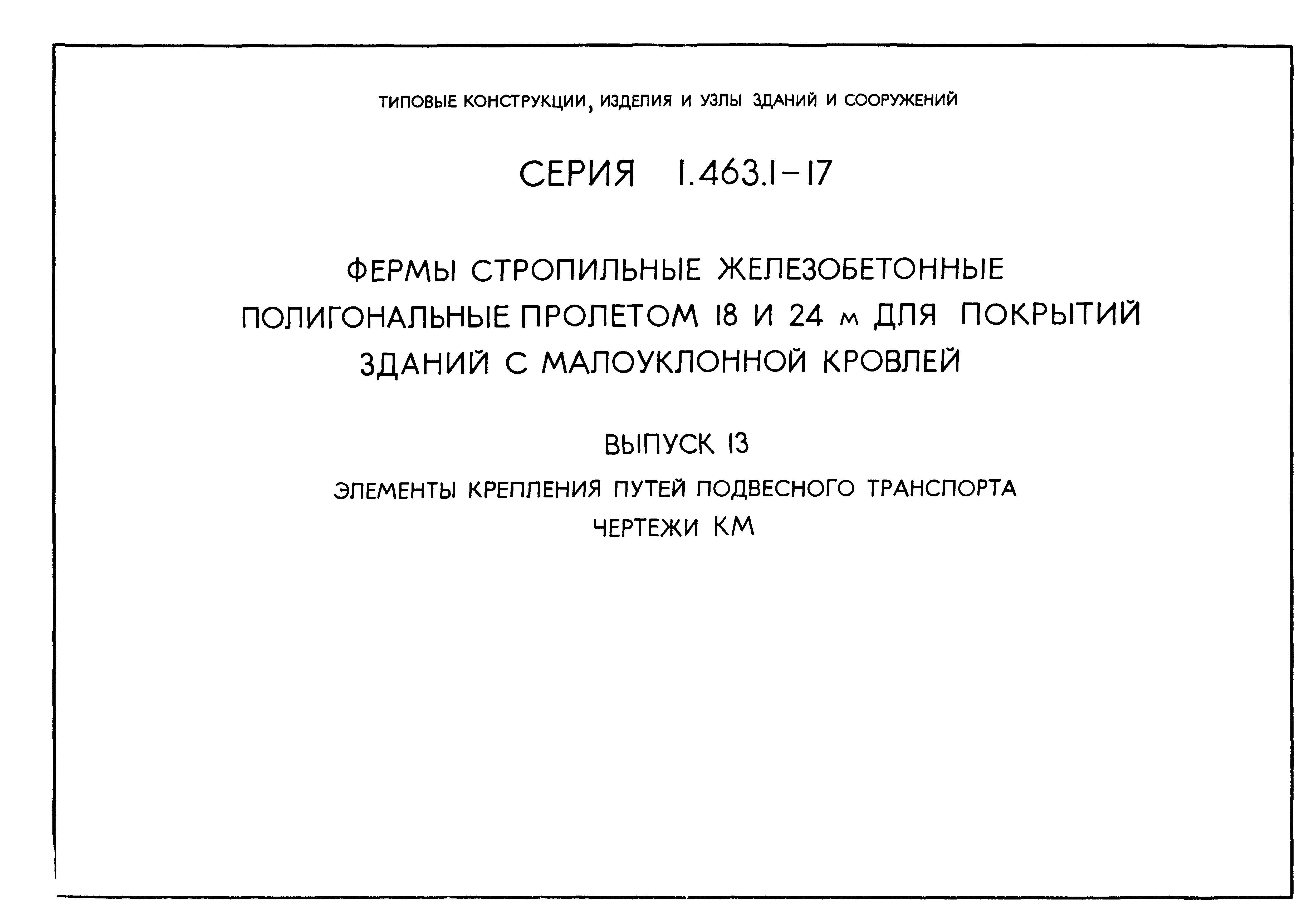 Серия 1.463.1-17
