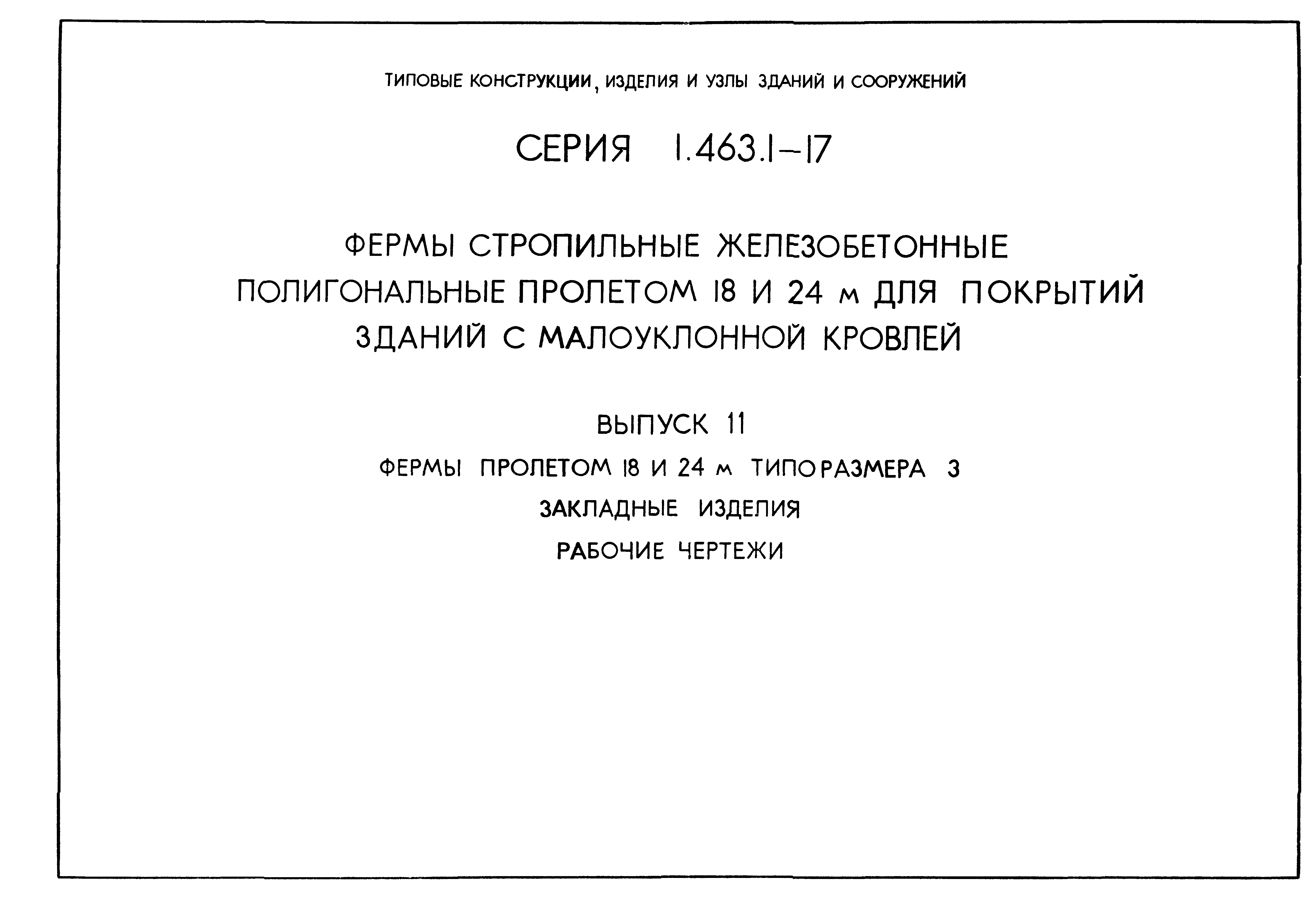 Серия 1.463.1-17