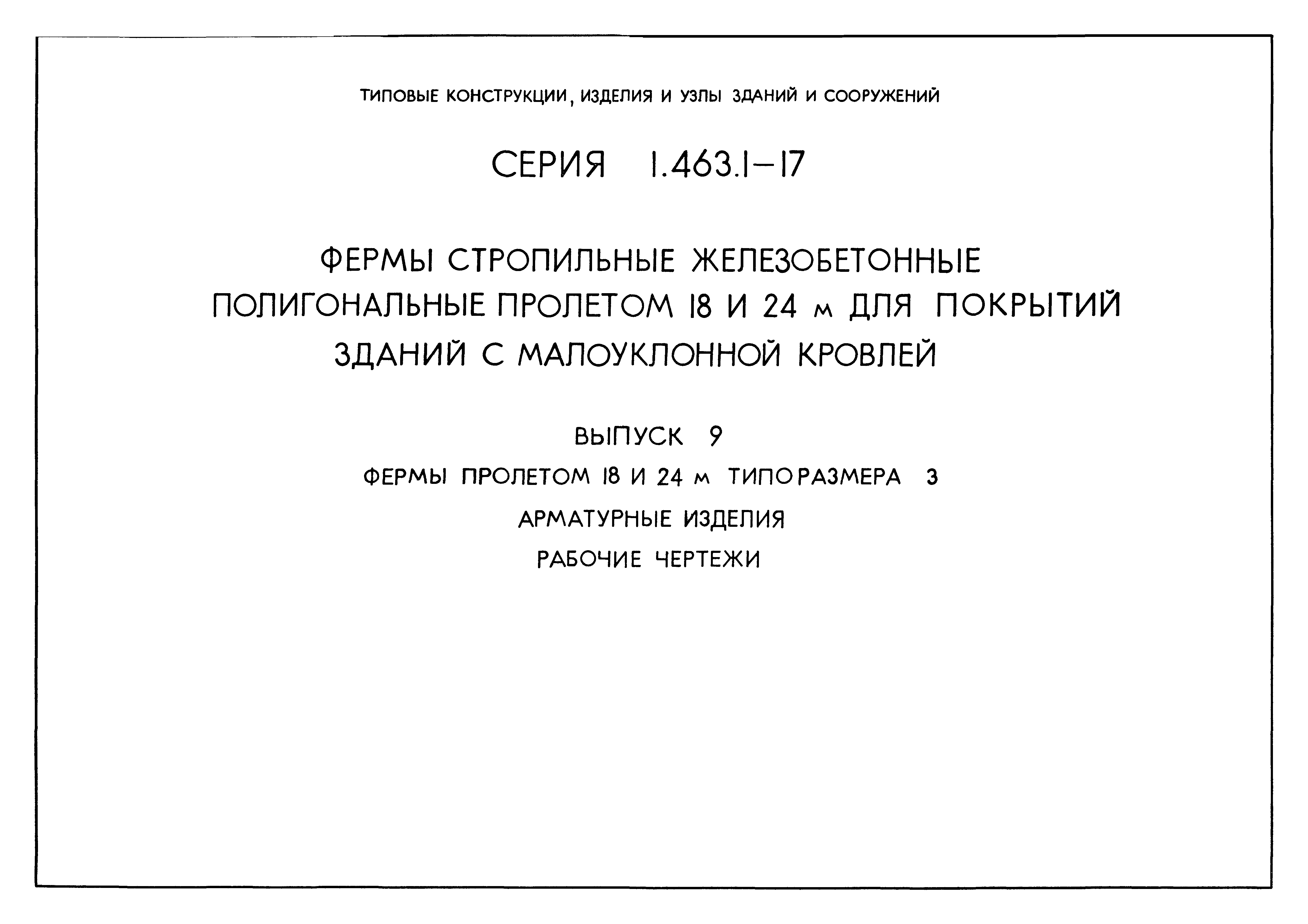 Серия 1.463.1-17